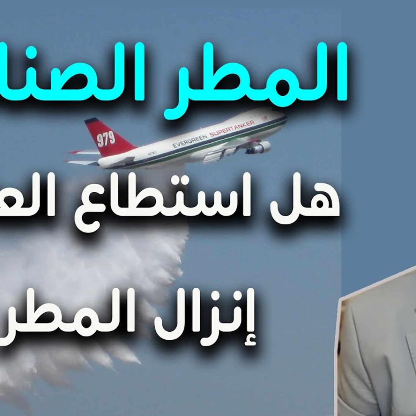 @kaheel777 هل تمكن العلماء من إنزال المطر ومعرفة موعد نزوله - المطر الصناعي !! د. عبدالدائم الكحيل episode artwork