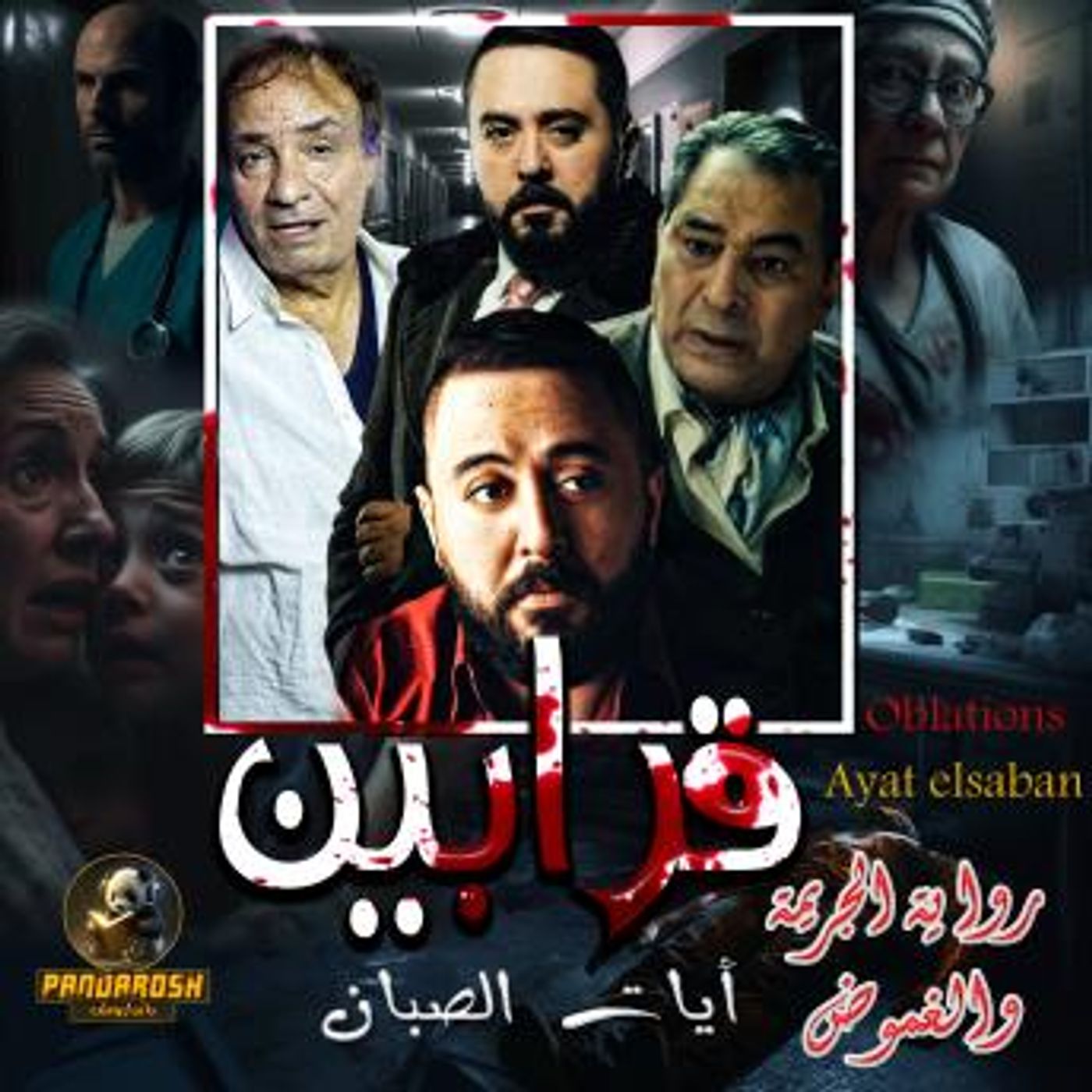 [Arabic] - Oblations: A crime and mystery novel by Ayat Al-Sabban episode artwork