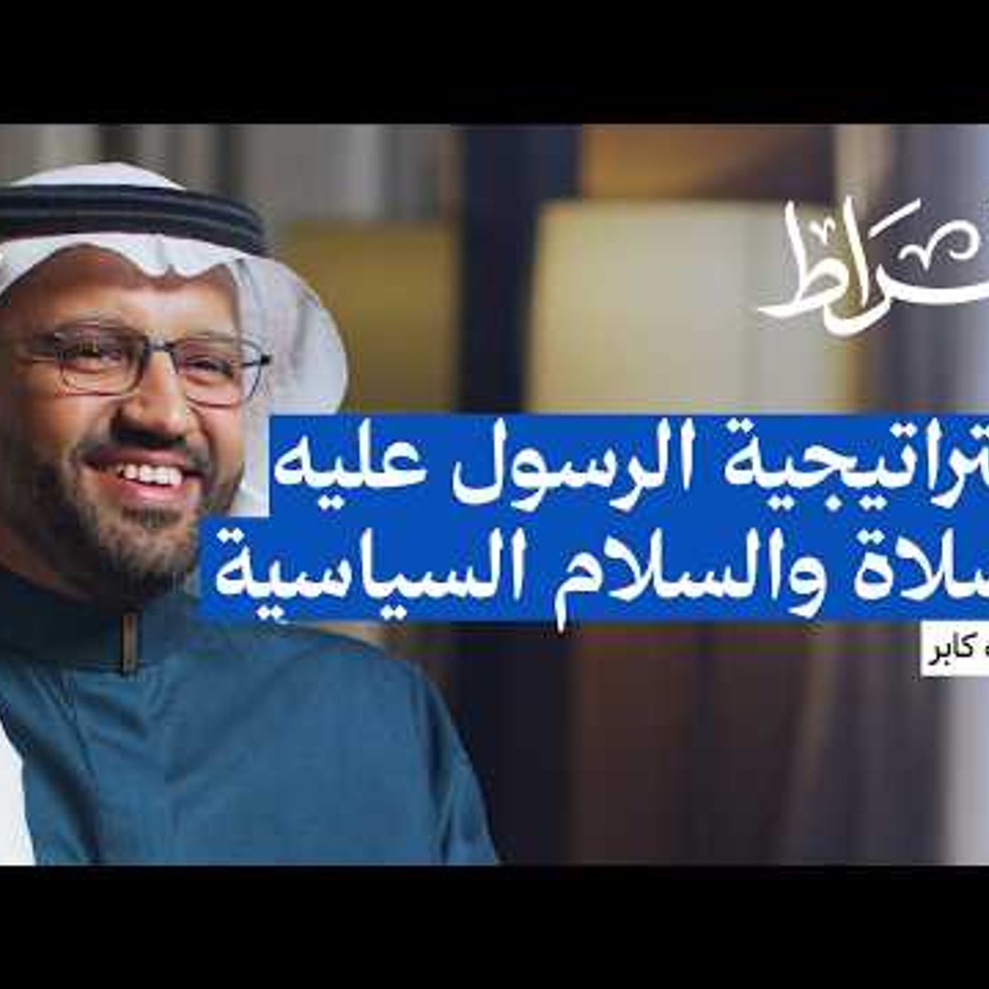 الرسول «عليه الصلاة والسلام» كقائد ومؤسس المدينة المنورة episode artwork