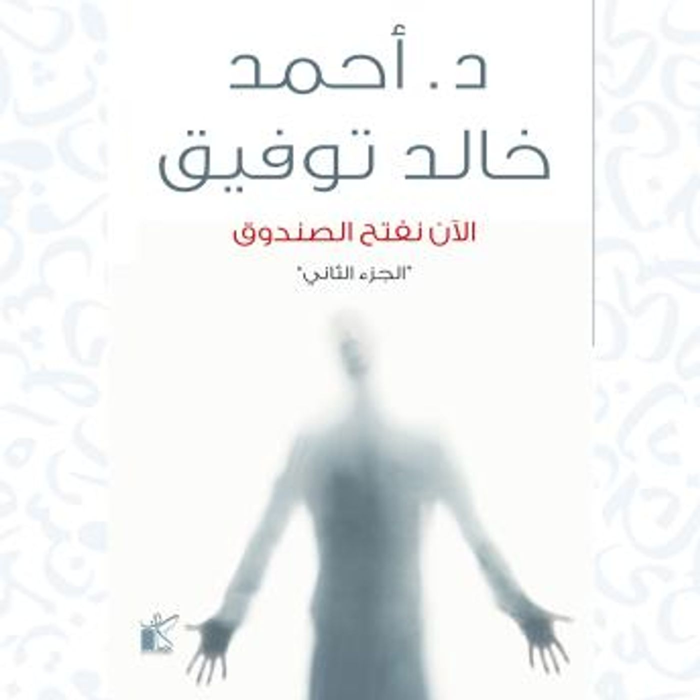 [Arabic] - الآن نفتح الصندوق: الجزء الثاني by د.أحمد خالد توفيق episode artwork