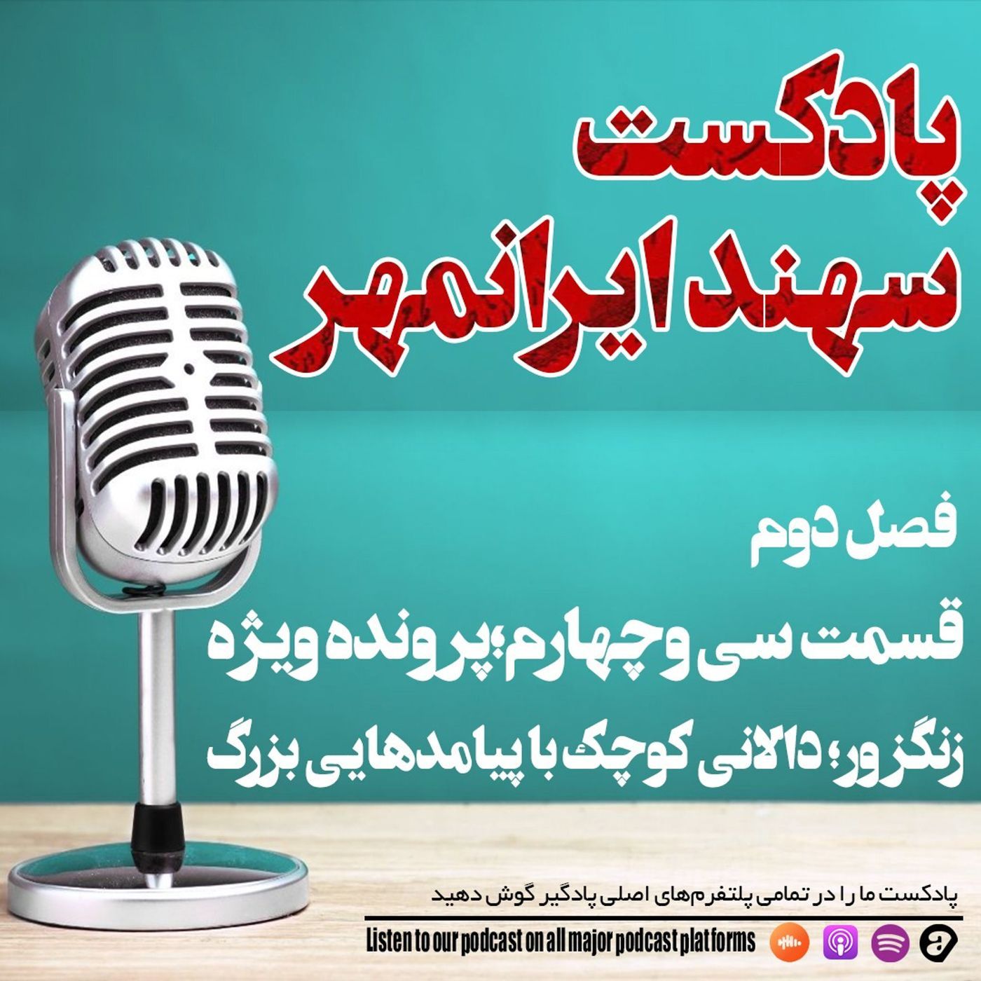 قسمت سی‌وچهارم: پرونده ویژه زنگزور؛ دالانی کوچک با پیامدهایی بزرگ
