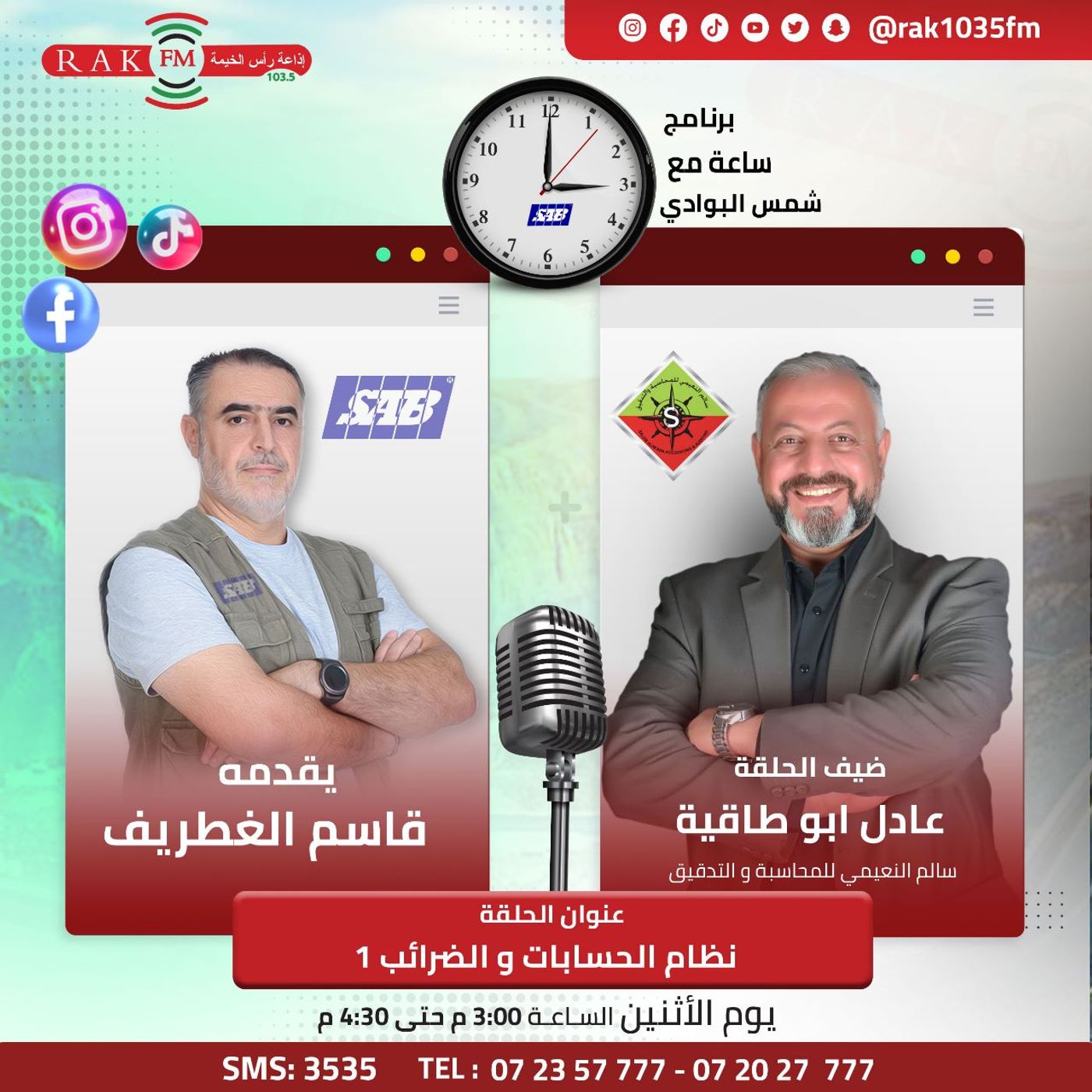 نظام الحسابات و الضرائب - أ.عادل ابو طاقية - جزء1 - حلقة 34 - ساعة مع شمس البوادي episode artwork