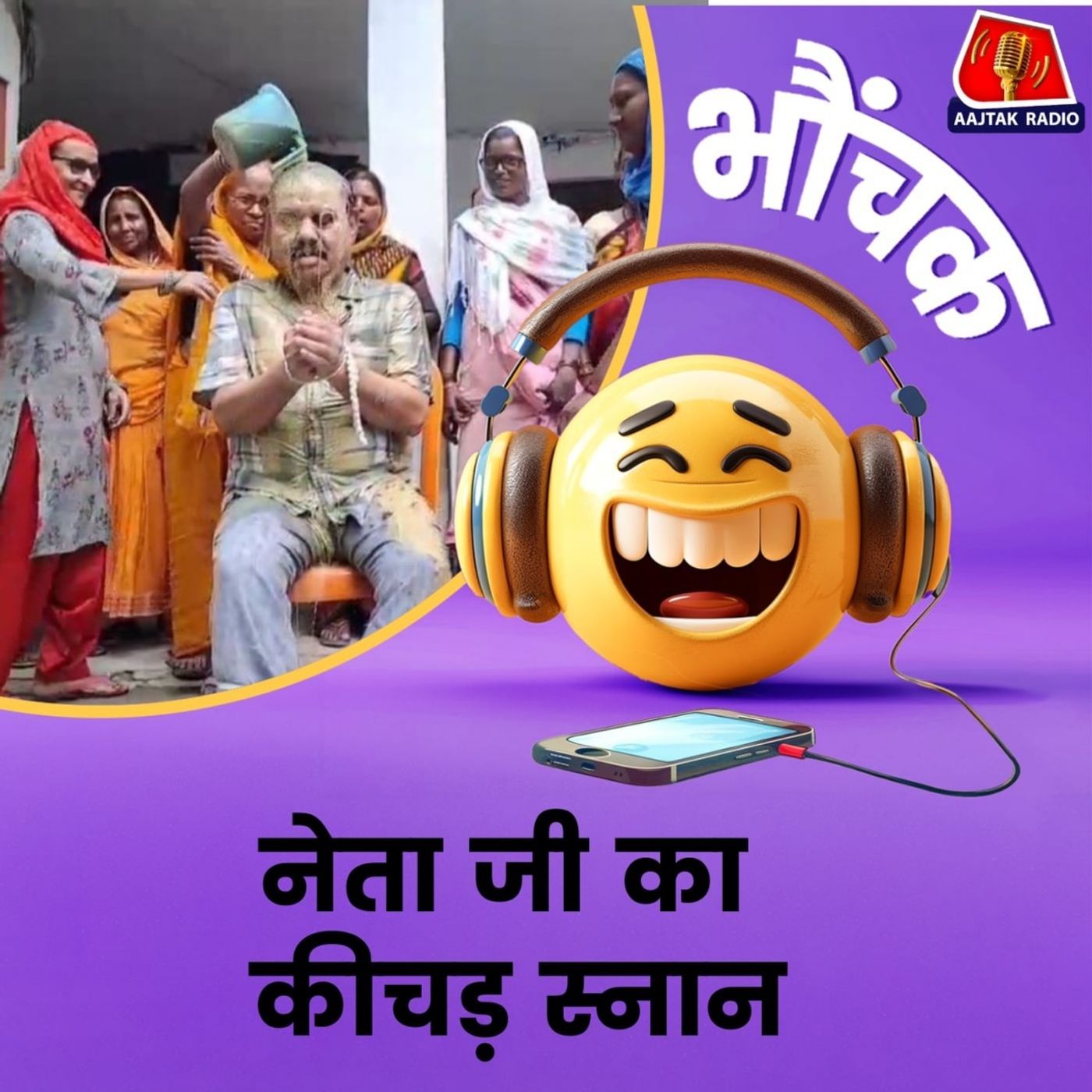 कजरी गाती औरतों ने बंधे हुए नेता जी के सर पर कीचड़ क्यों डाला? भौंचक