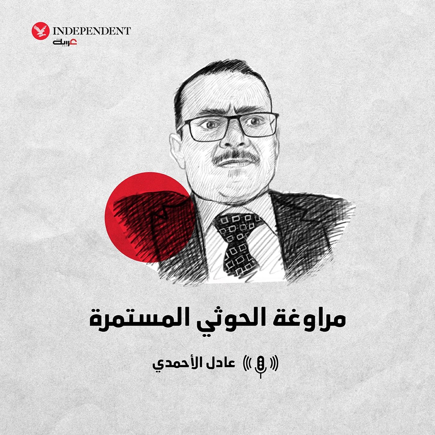 مراوغة الحوثي المستمرة episode artwork