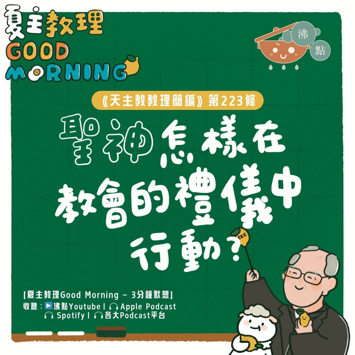 8月25日【《天主教教理簡編》第223條：「聖神怎樣在教會的禮儀中行動？」】夏主教理Good Morning🍋3分鐘默想 episode artwork