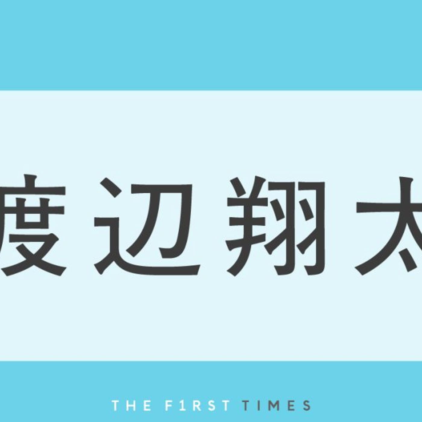 渡辺翔太、黒ノースリーブ姿で逞しい腕を披露！麗しい顔とのギャップに「その可愛いお顔にその逞しさは反則」 episode artwork