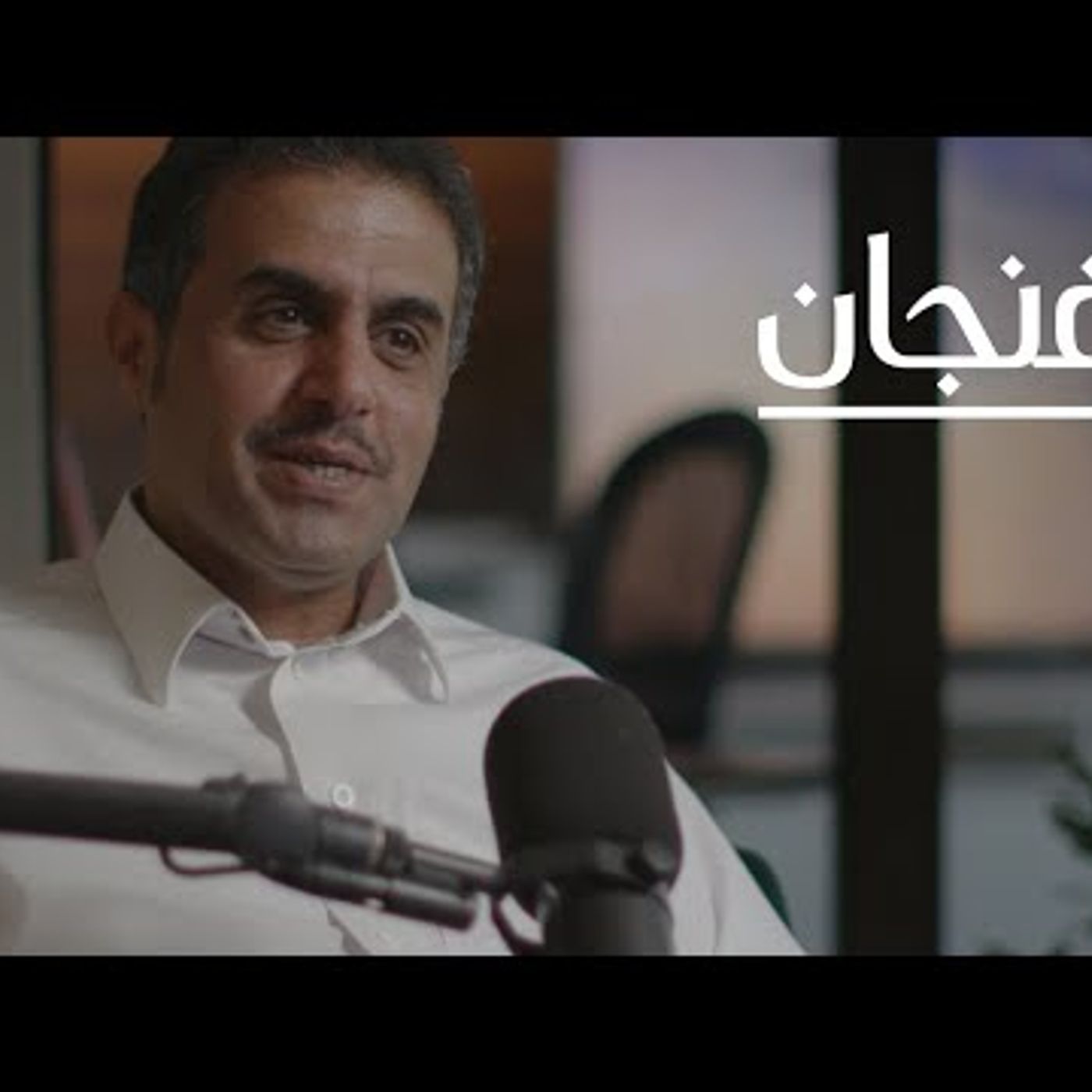 ماذا نعرف عن الاقتصاد الإبداعي  بودكاست فنجان episode artwork