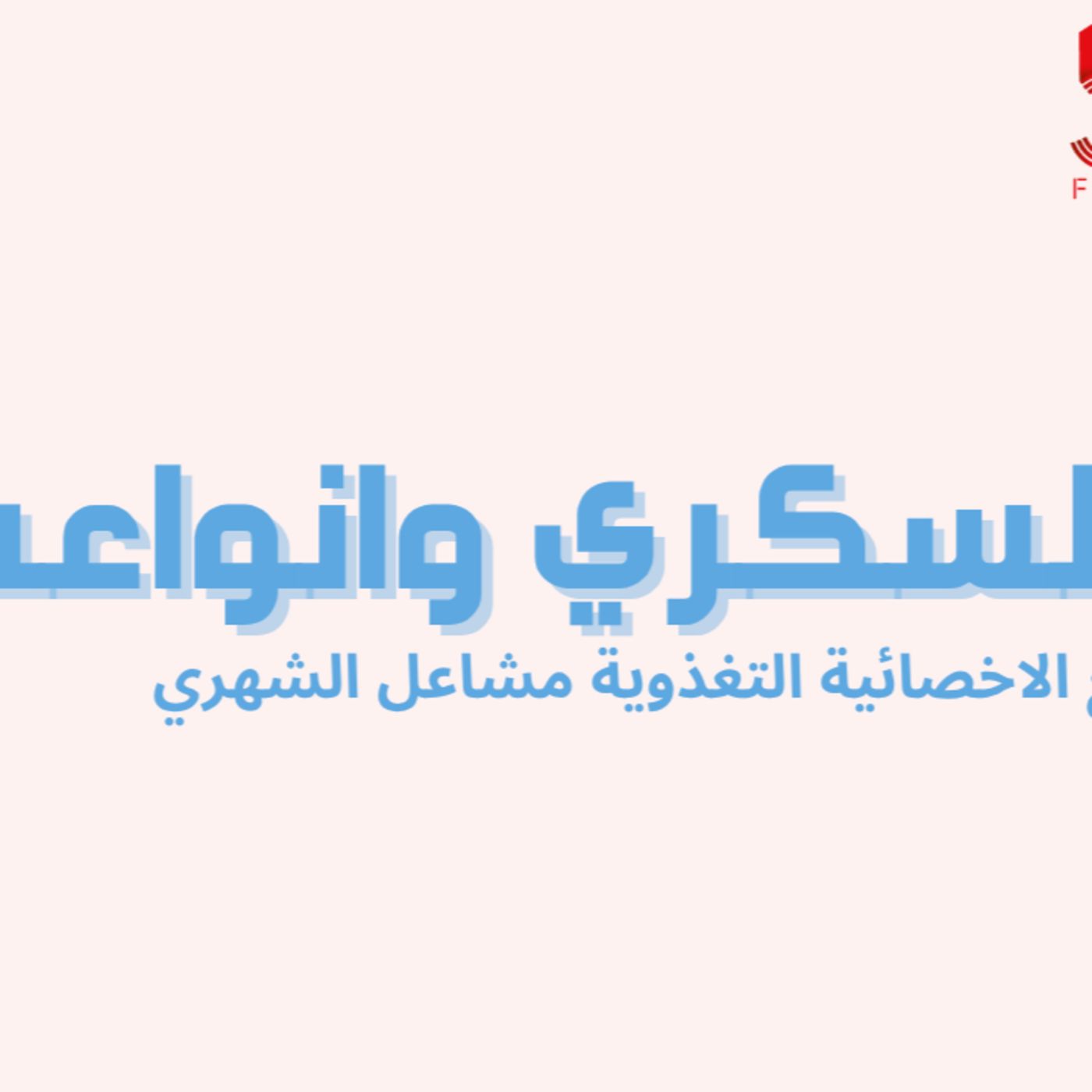 لقاءات خمسة | الحلقة 4 : السكري وانواعه