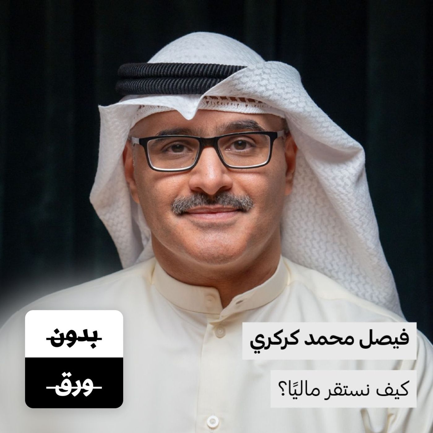كيف نستقر ماليًا؟  فيصل كركري