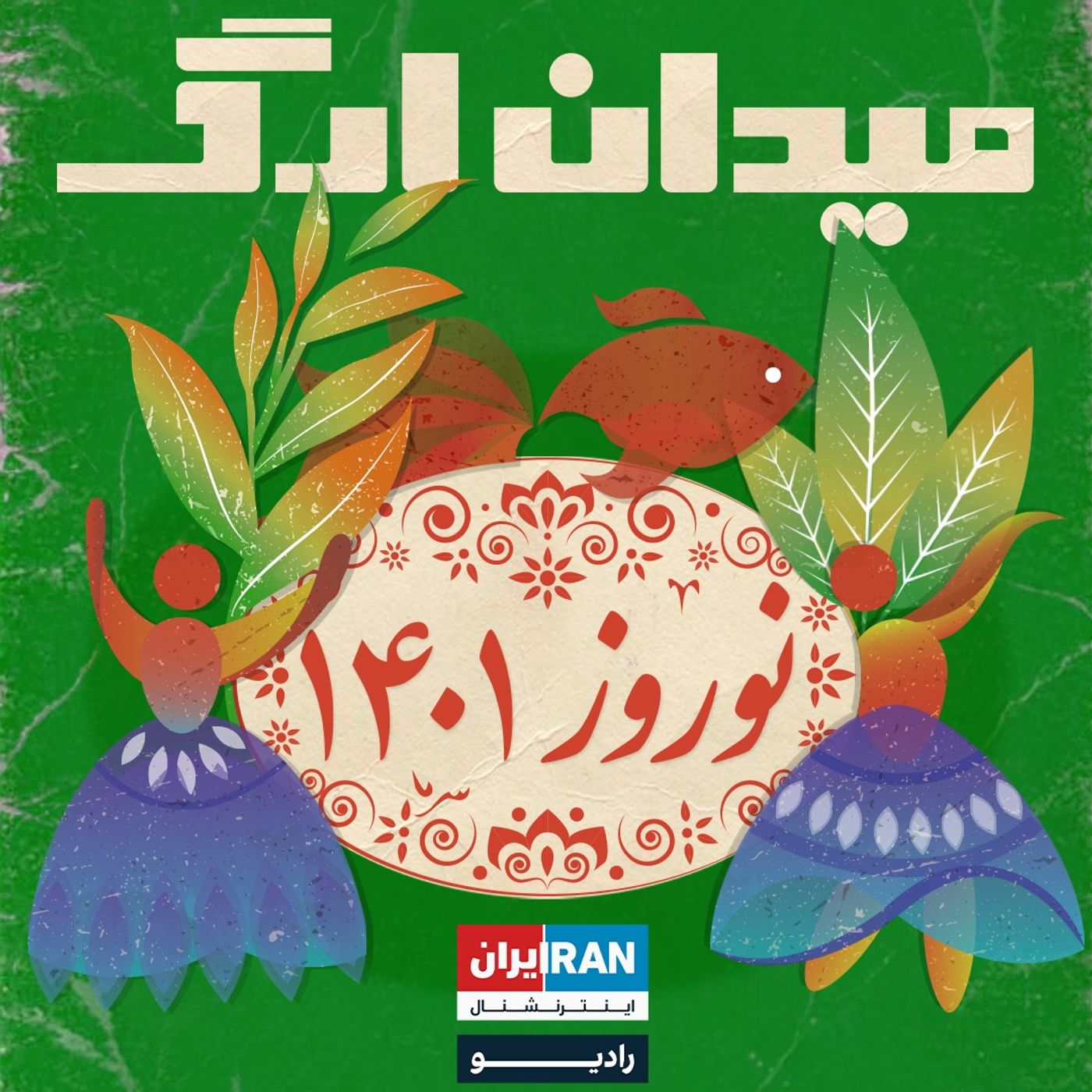 میدان ارگ - ویژه برنامه نوروز ۱۴۰۱