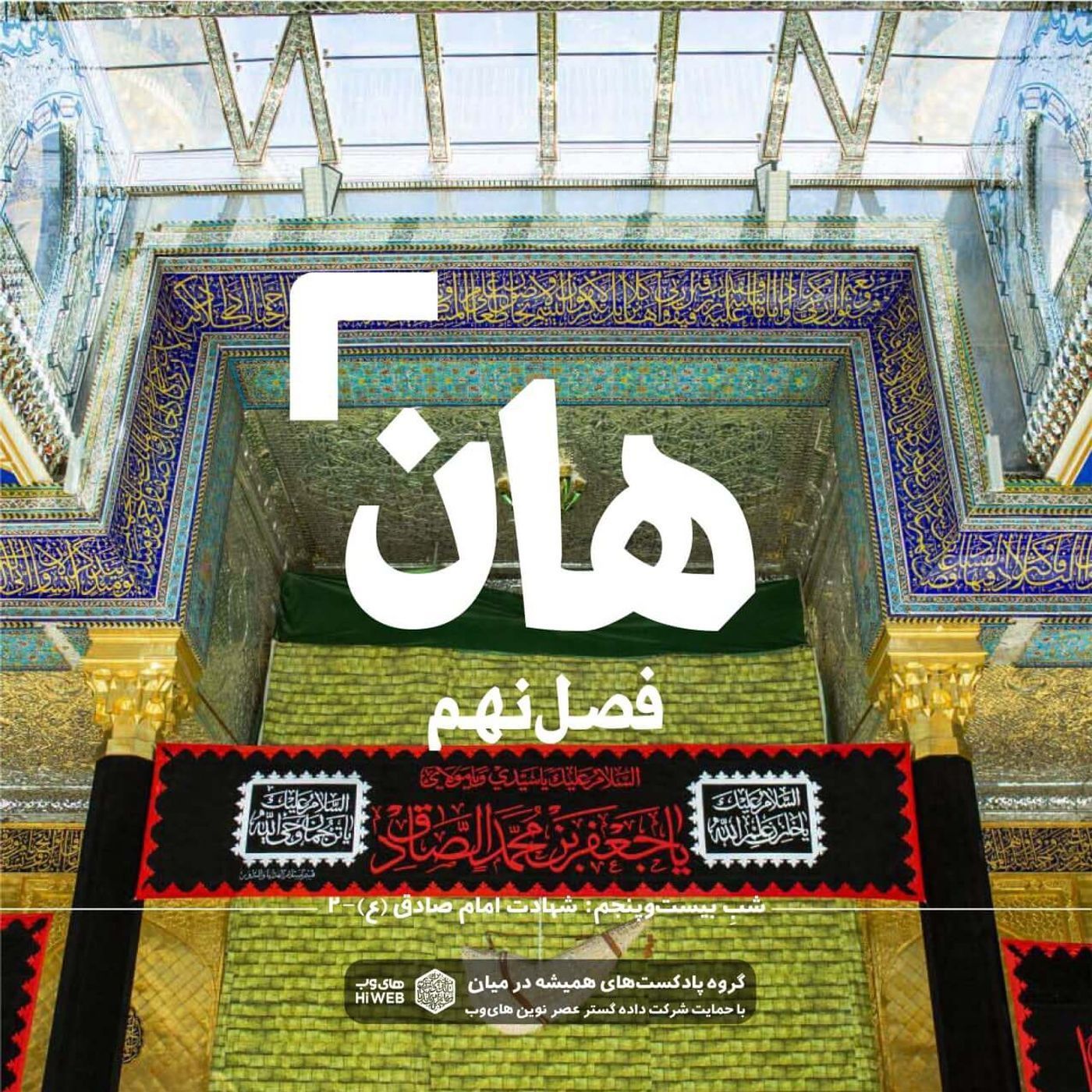 هان!   بیست و پنجم شوال - شهادت امام صادق (علیه‌السلام) ۲