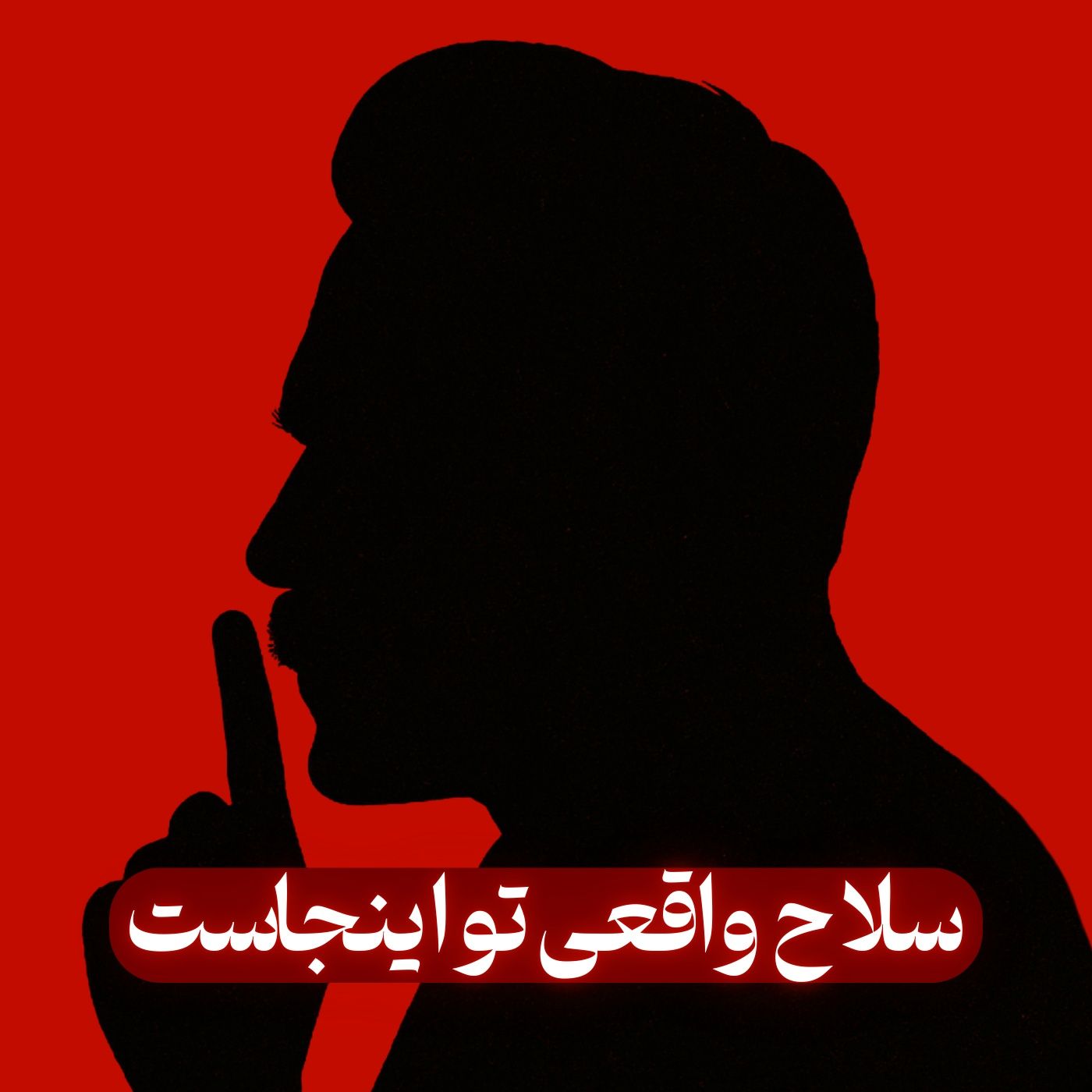 سلاح مخفی آدم‌های قدرتمند: سکوت استراتژیک - نیچه