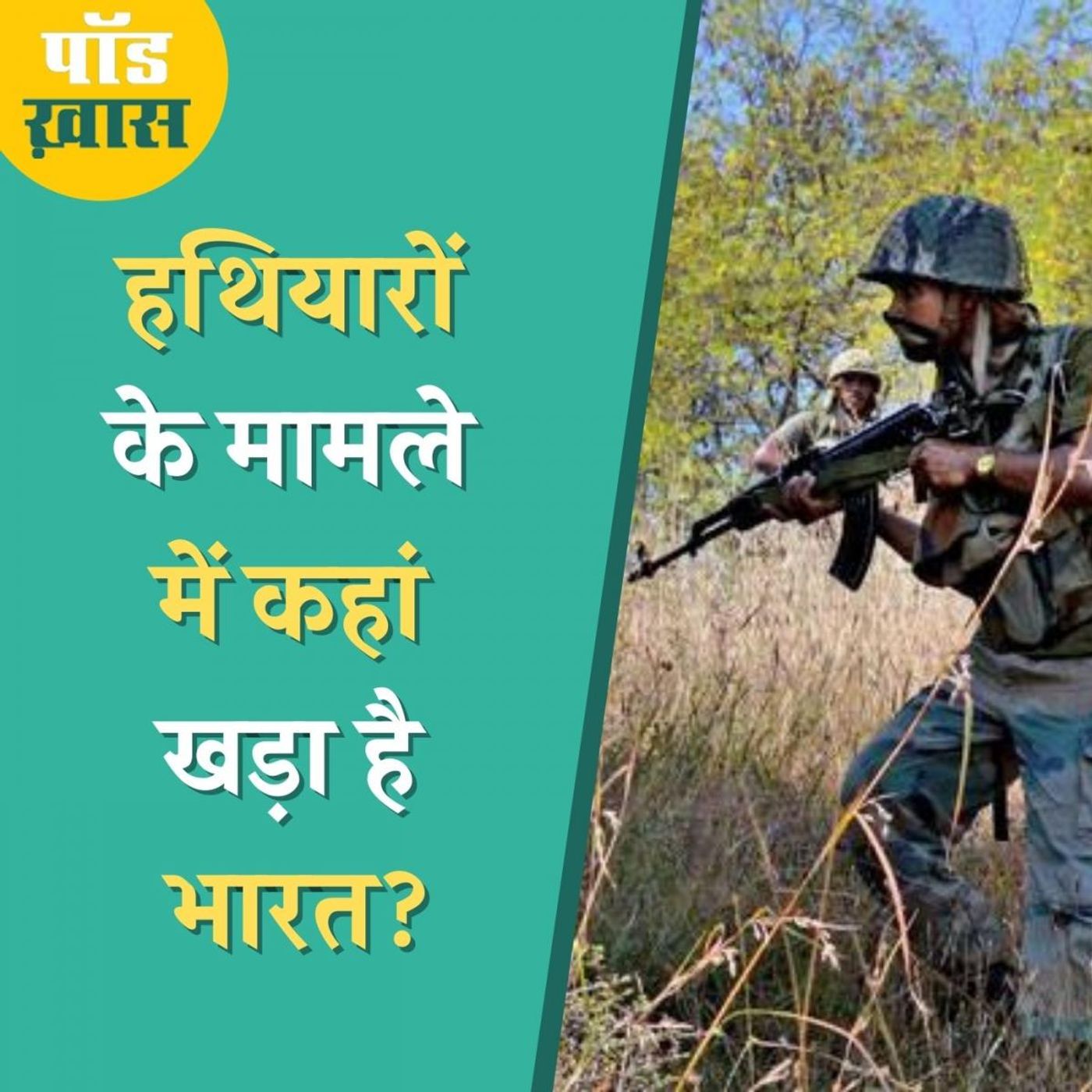 भारत को अभी और किन हथियारों पर काम करने की ज़रूरत है? : पॉड ख़ास, Ep 608 episode artwork