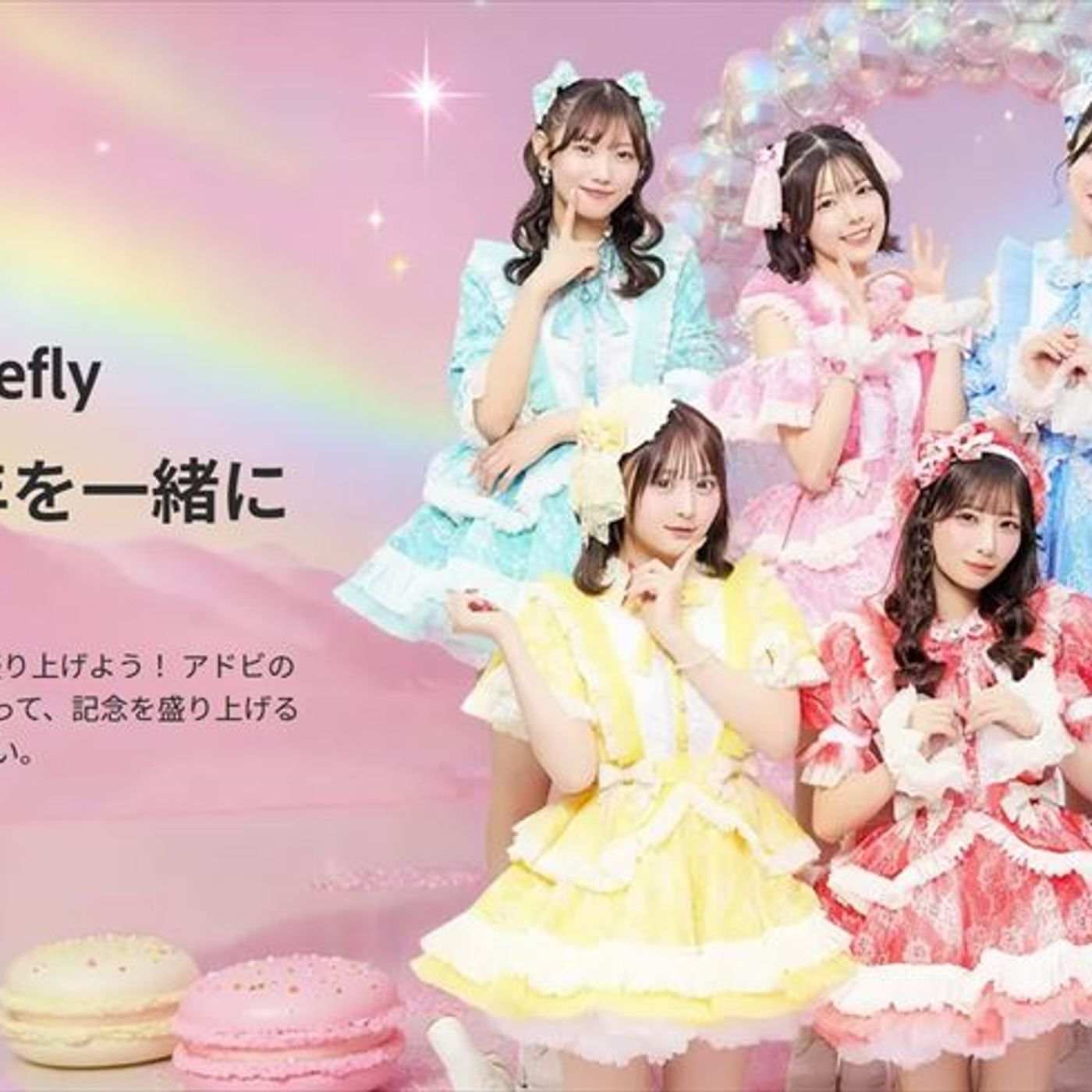 fav me、1周年ライブ『STILL A NEW WORLD』に向けAdobeとコラボ　生成AIで“推し活”の新提案 episode artwork