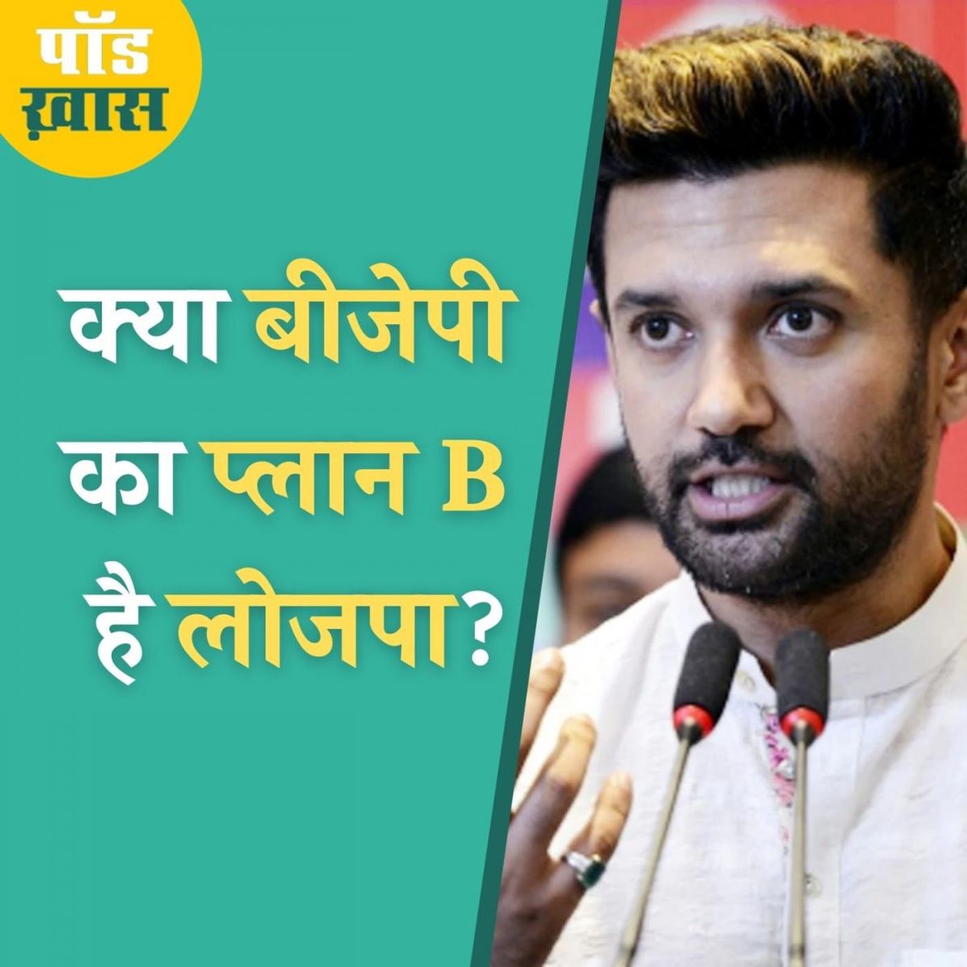 शेर ख़ान और मोगली की कहानी से समझिए चिराग का चुनावी दांव episode artwork