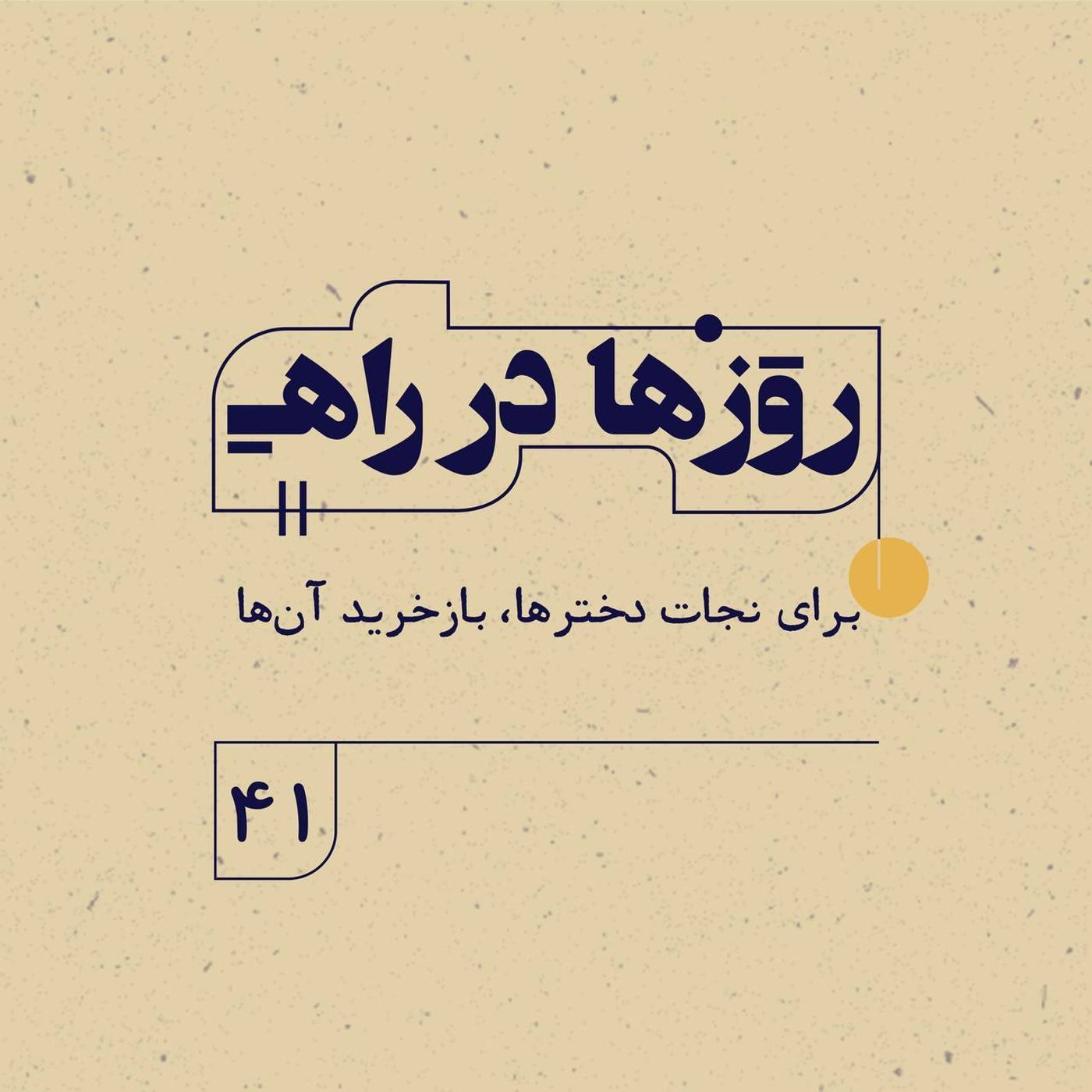 روزها در راه | فصل سوم ـ قسمت ۴۱ ـ برای نجات دخترها، باز خرید آن‌ها