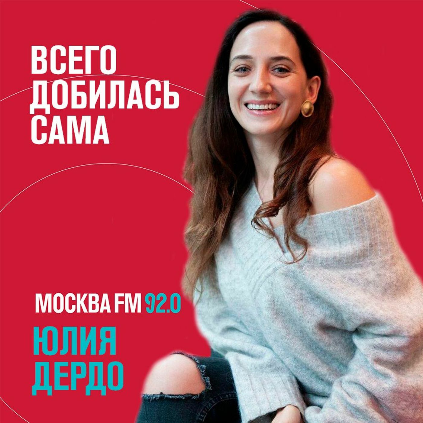 Занимательная Дердология - Всего добилась сама episode artwork