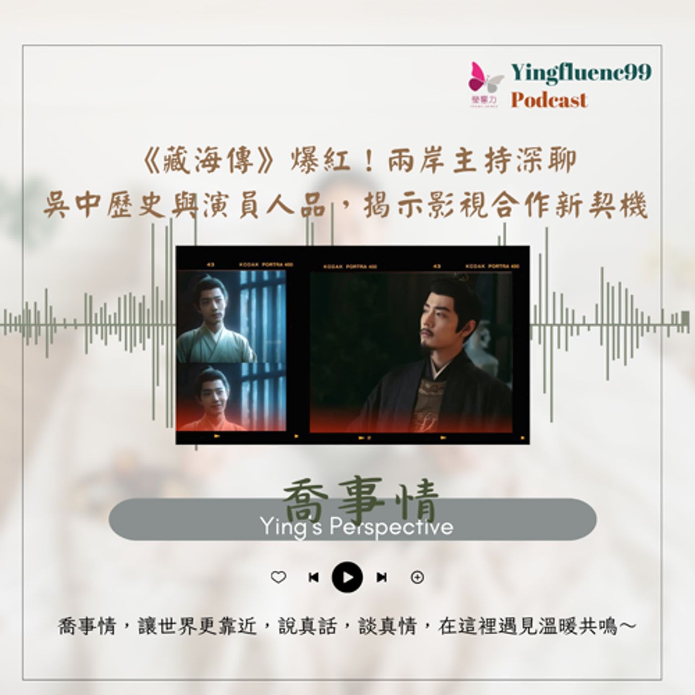 EP250瑩響力電台-喬事情-28-《喬事情》 《藏海傳》爆紅！兩岸主持深聊吳中歷史與演員人品，揭示影視合作新契機