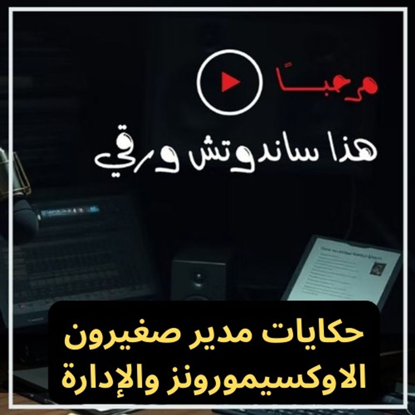 حكايات مدير صغيرون: الاوكسيمورنز والإدارة