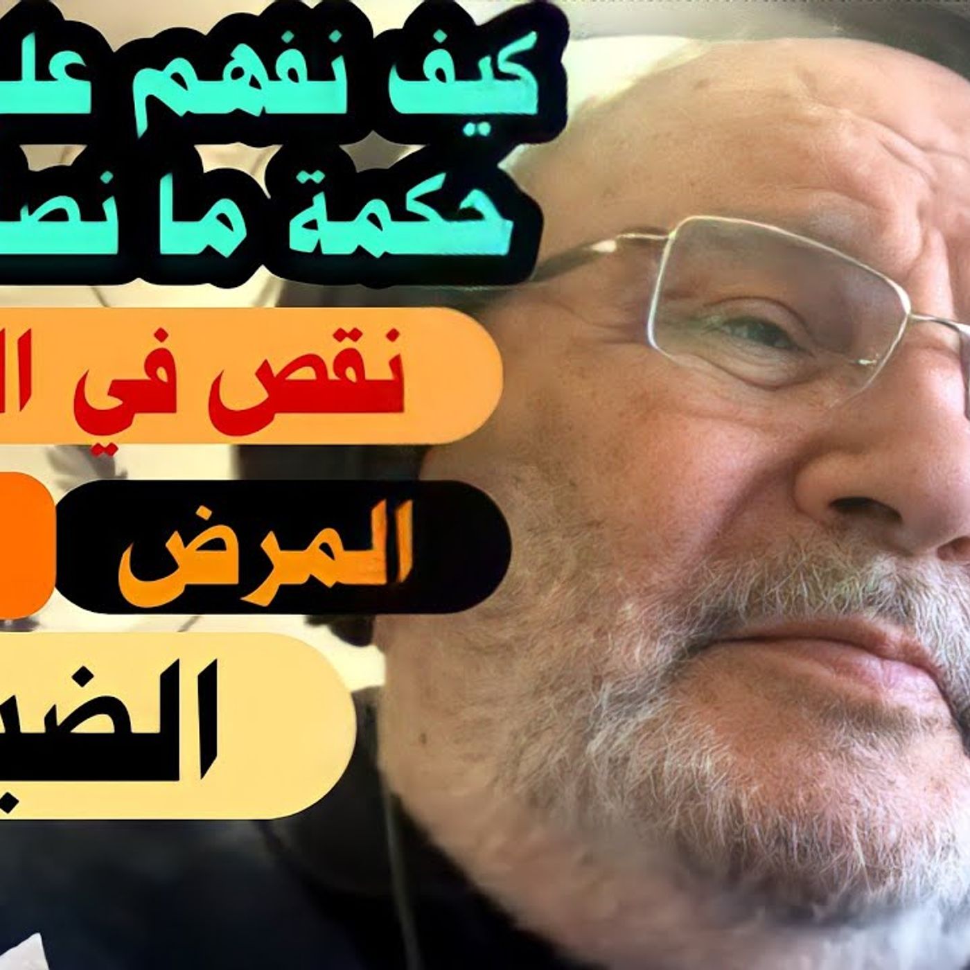 @DrNabulsiRateb كيف نفهم حكمة ما نصاب به ؟ نقص في المال ، مرض ،ضيق، شدة،..؟ الدكتور محمد راتب النابلسي episode artwork