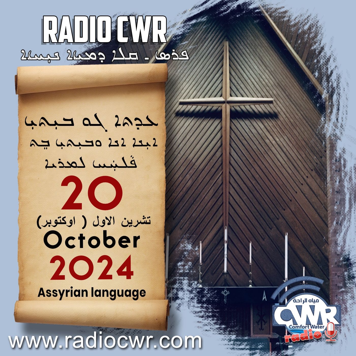 عظة الاحد- ܥܕܬܐ ܓܘ ܒܝܼܬܝܼ 20 تشرين الاول (لوكتوبر) البث الآشوري 2024 episode artwork