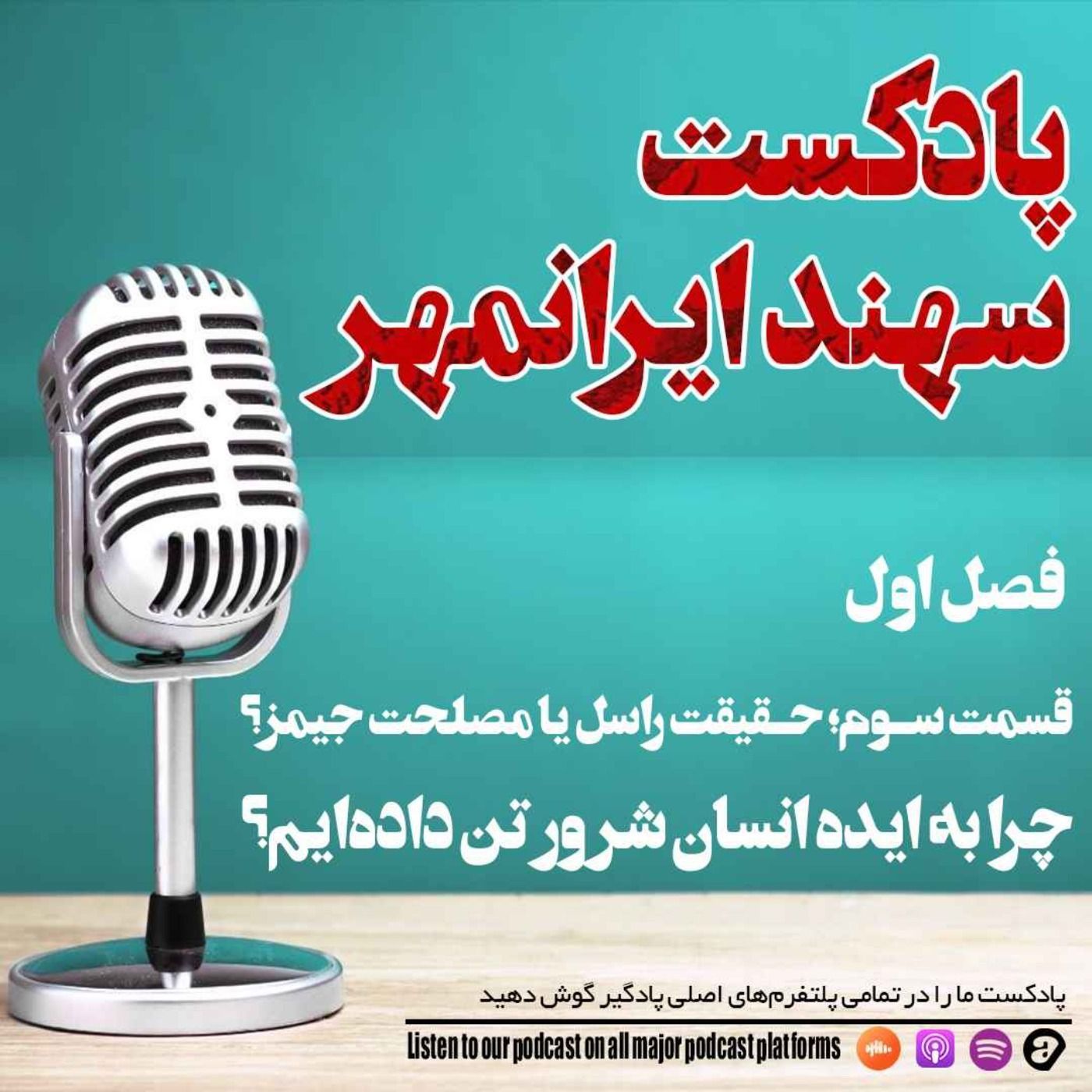 قسمت سوم (بخش دوم): پایبندی به حقیقت راسل یا به مصلحت جیمز؟ چرا به ایده انسان شرور تن داده‌ایم؟