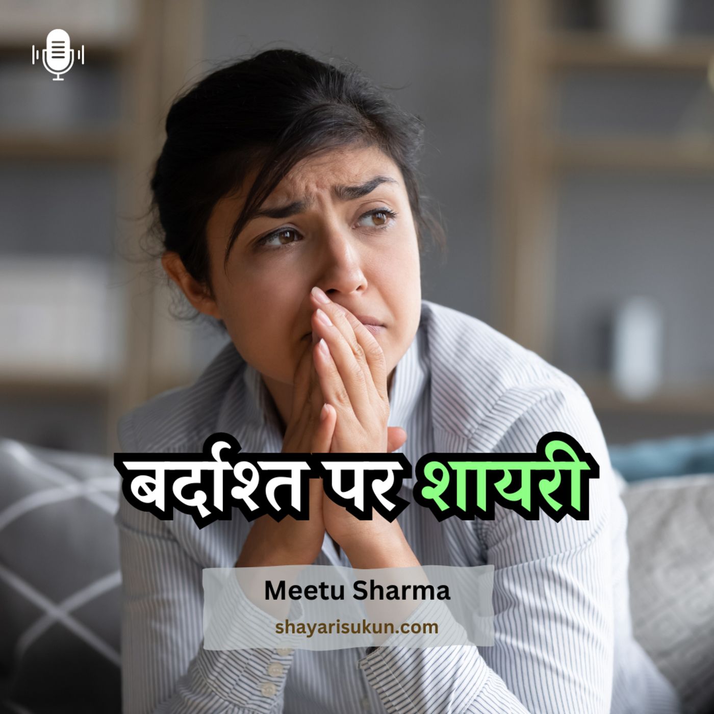बर्दाश्त पर शायरी episode artwork
