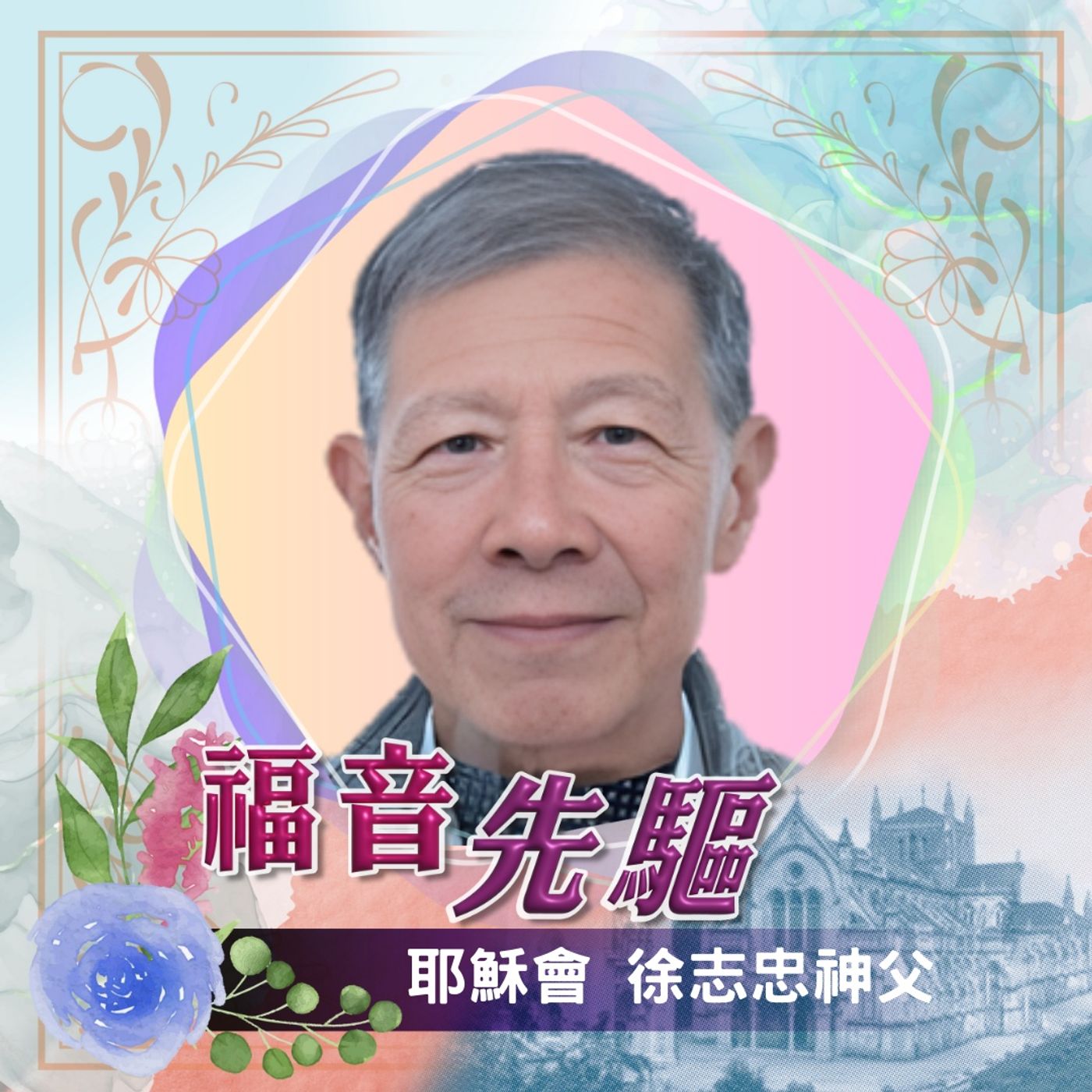 《福音先驅》耶穌會 徐志忠神父 1940-2025