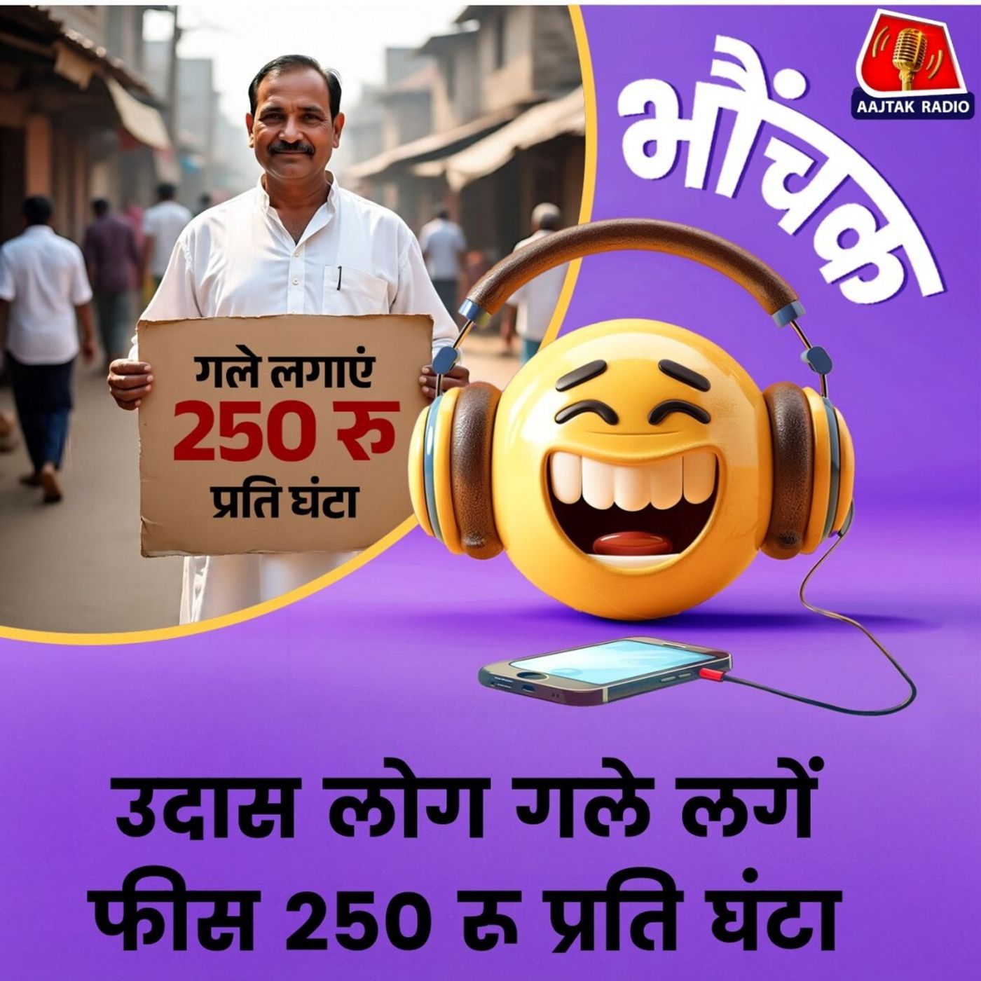 गले लगने के लिए कीमत चुकाने को क्यों तैयार हैं लोग? | भौंचक