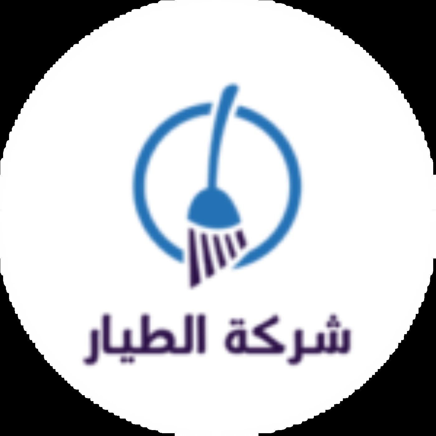 شركة الطيار لخدمات التنظيف المتكاملة