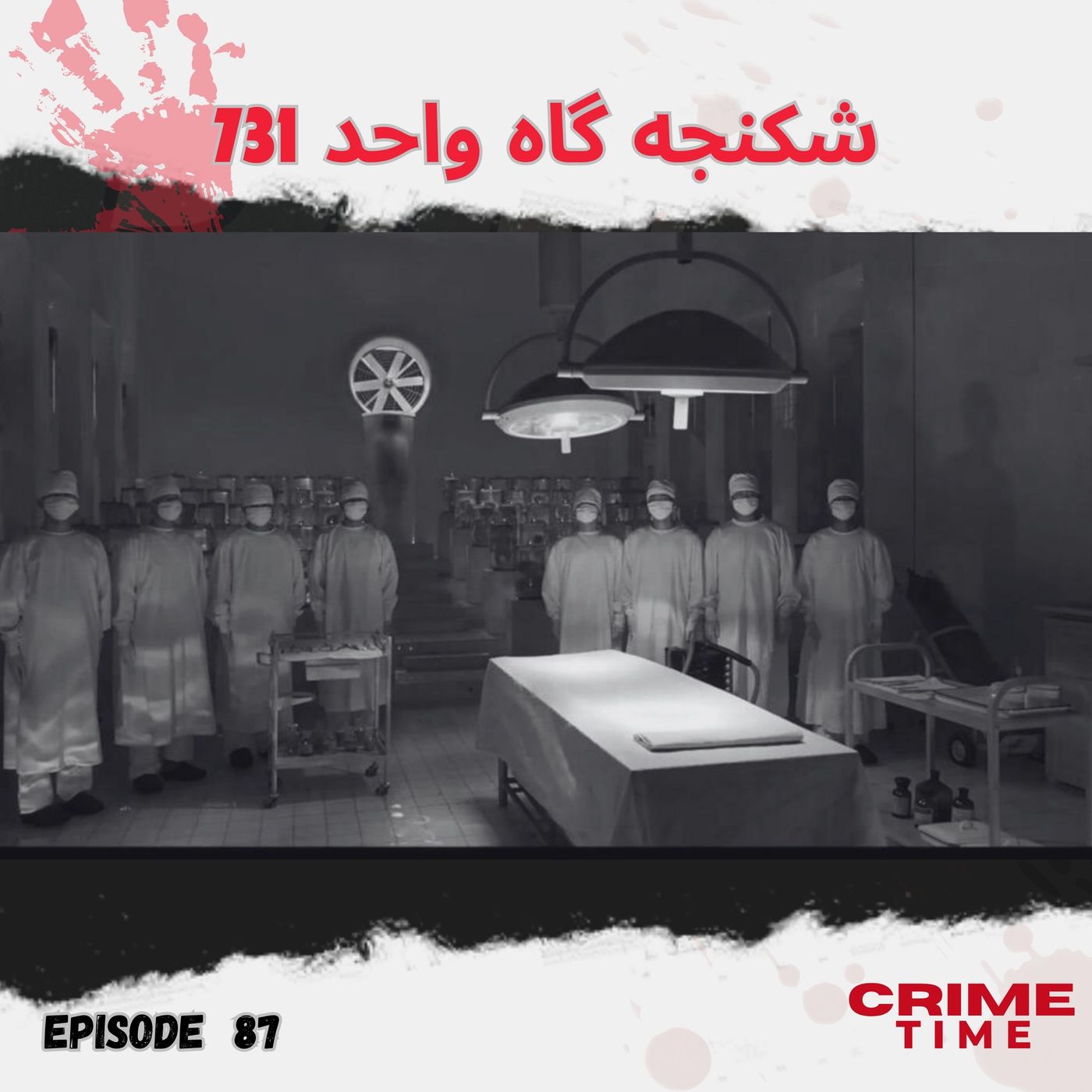شکنجه گاه واحد 731 episode artwork