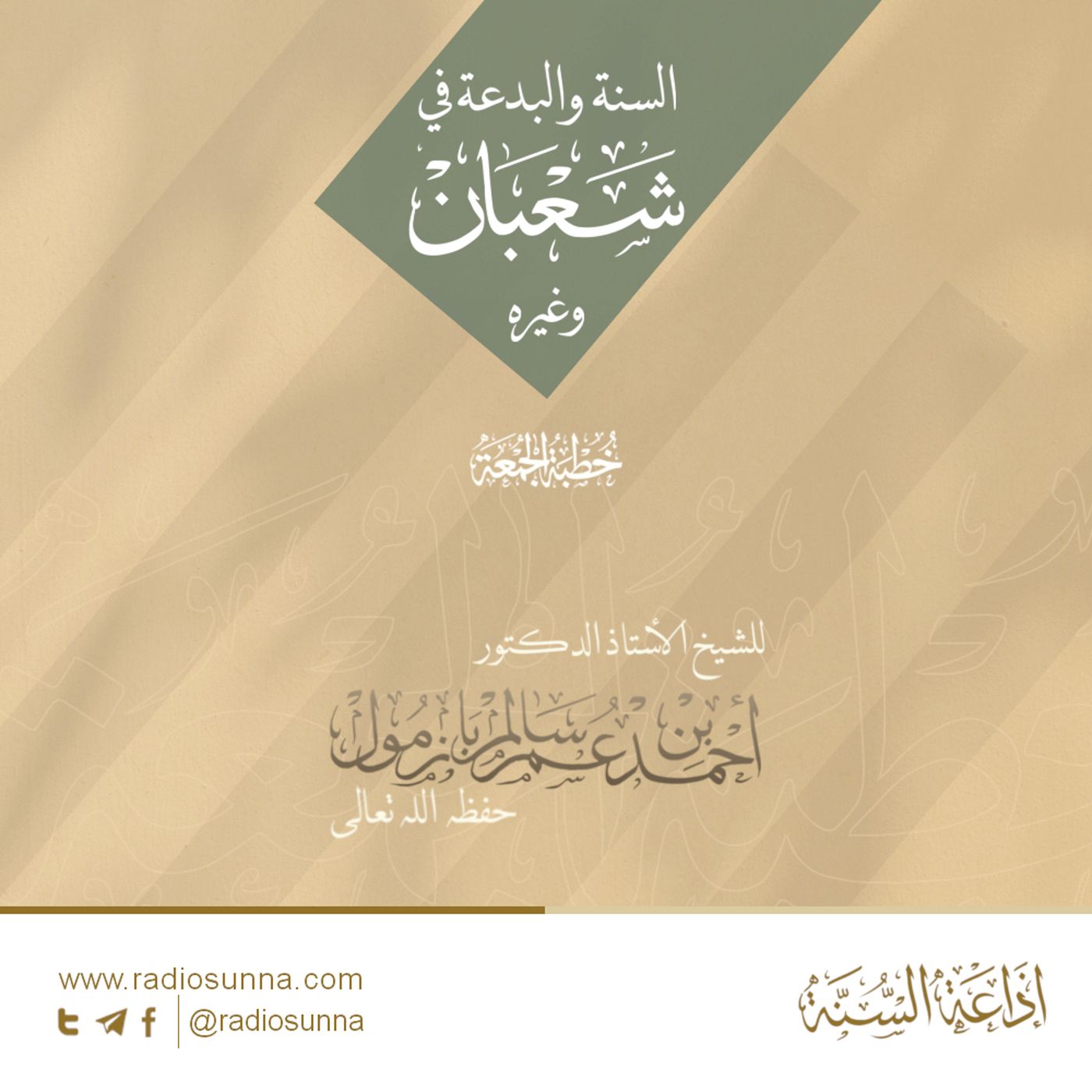 40 السنة والبدعة في شعبان وغيره - للشيخ أ د أحمد بازمول | خطبة الجمعة episode artwork