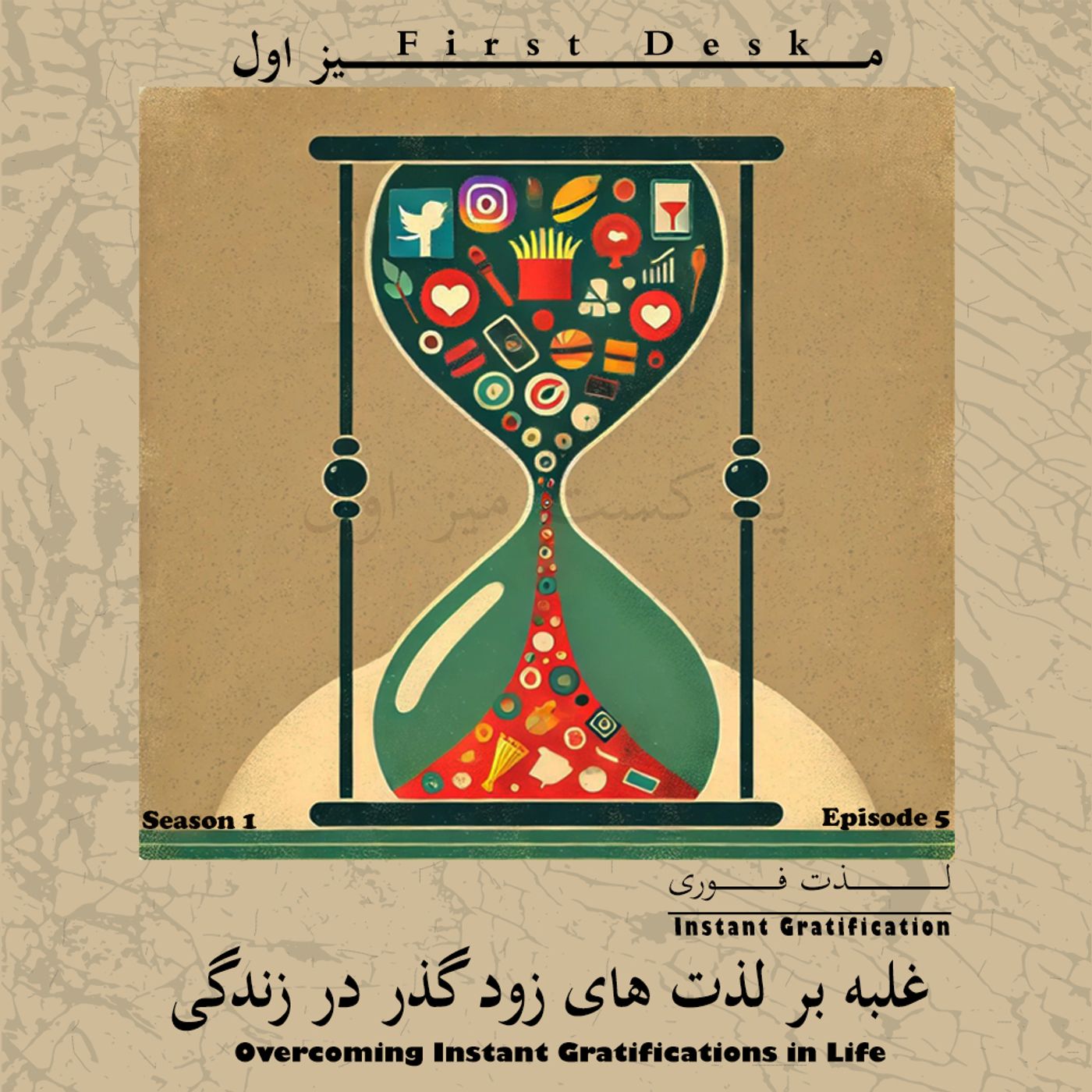 فصل اول اپیزود پنج / لذت فوری