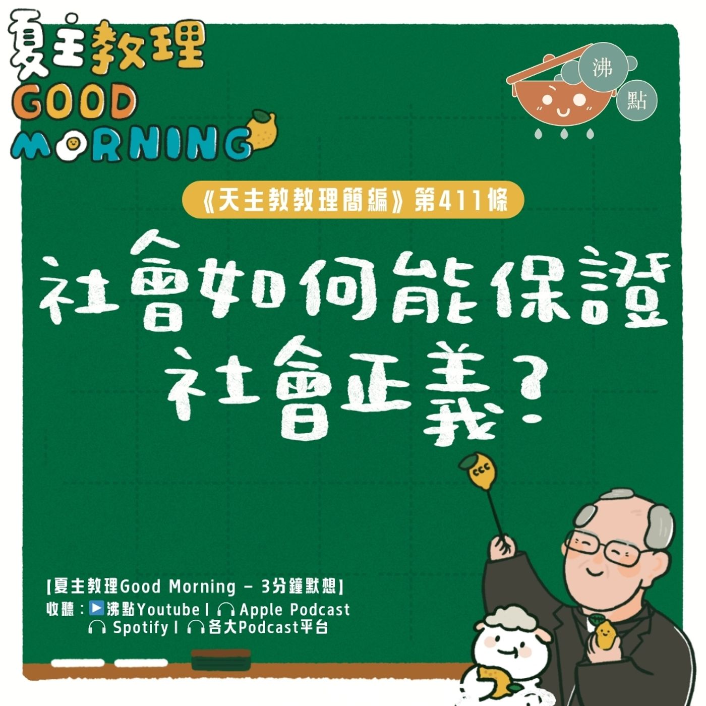 4月8日【《天主教教理簡編》第411條：「社會如何能保證社會正義？」】夏主教理Good Morning🍋3分鐘默想 episode artwork