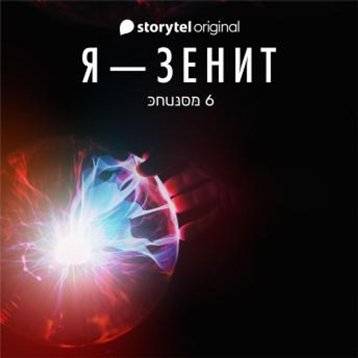 [Russian] - Я - Зенит - серия 6 by Christian Frost episode artwork