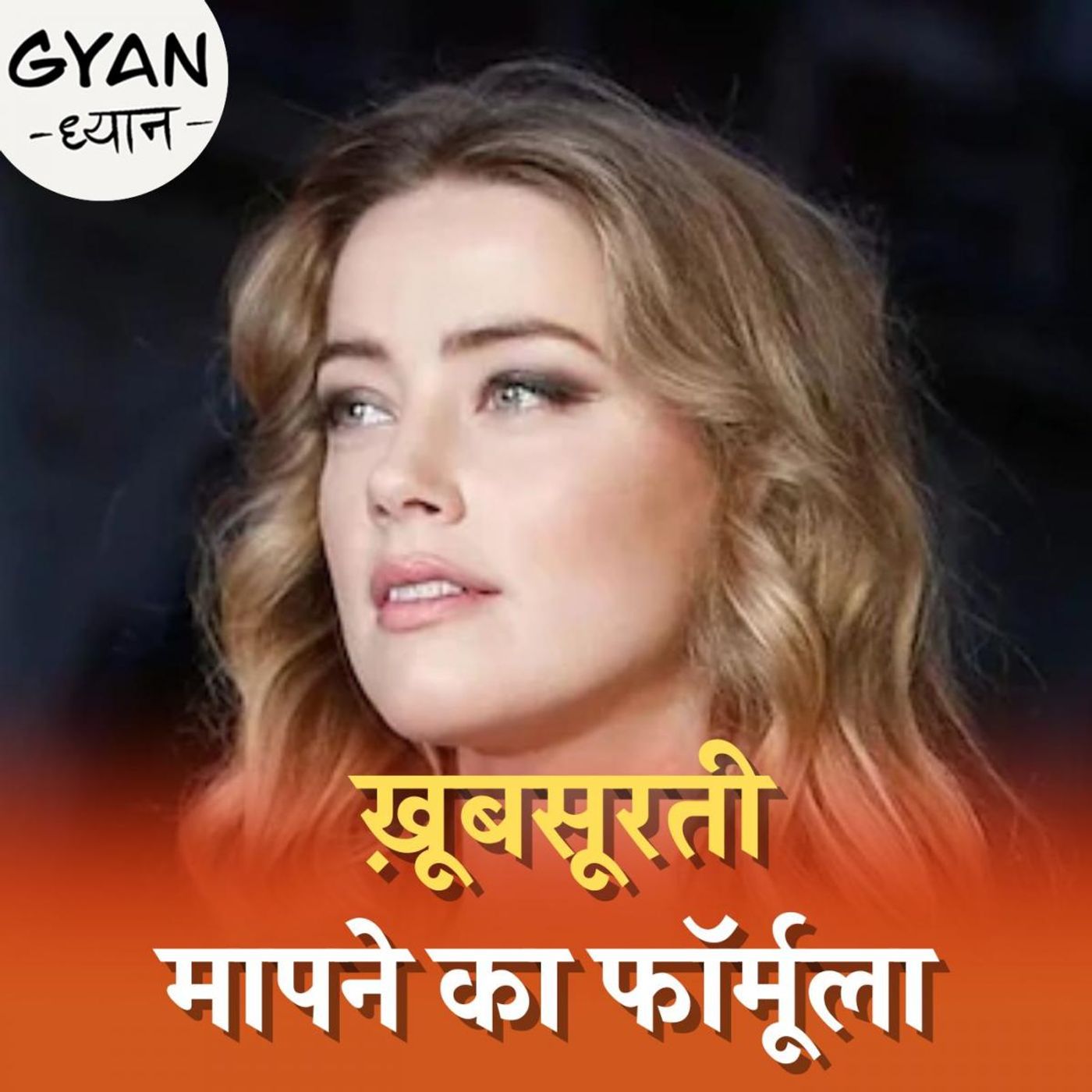 कौन कितना खूबसूरत है, इस फार्मूले से पता चलेगा? : ज्ञान ध्यान, Ep  494