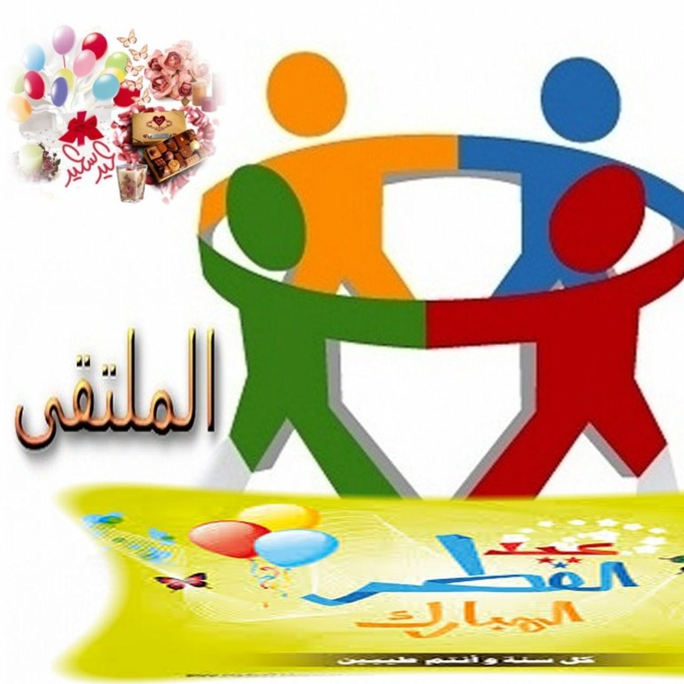 عيد فطر سعيد