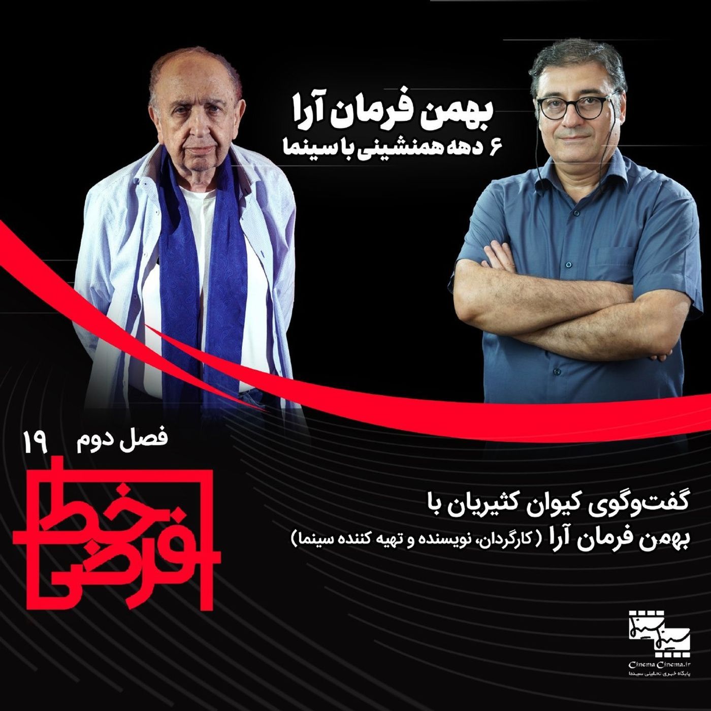 بهمن فرمان‌آرا | ۶دهه هم‌نشینی با سینما episode artwork