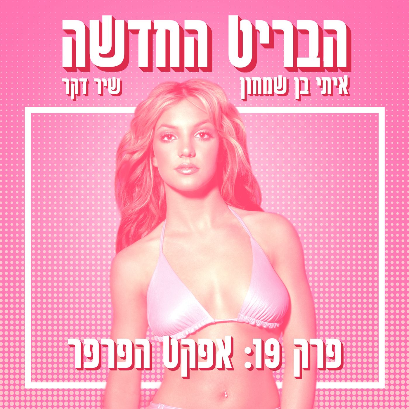 הבריט החדשה