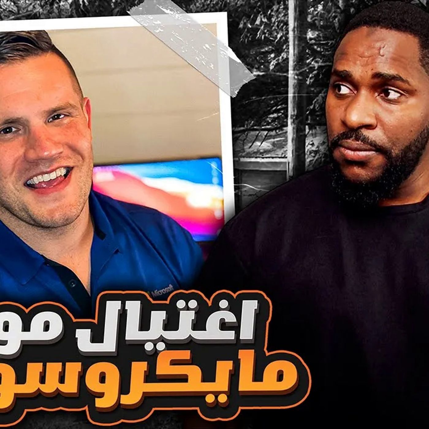 اغتـيال موظف في مايكروسوفت هل زوجته لها يد في ذلك؟