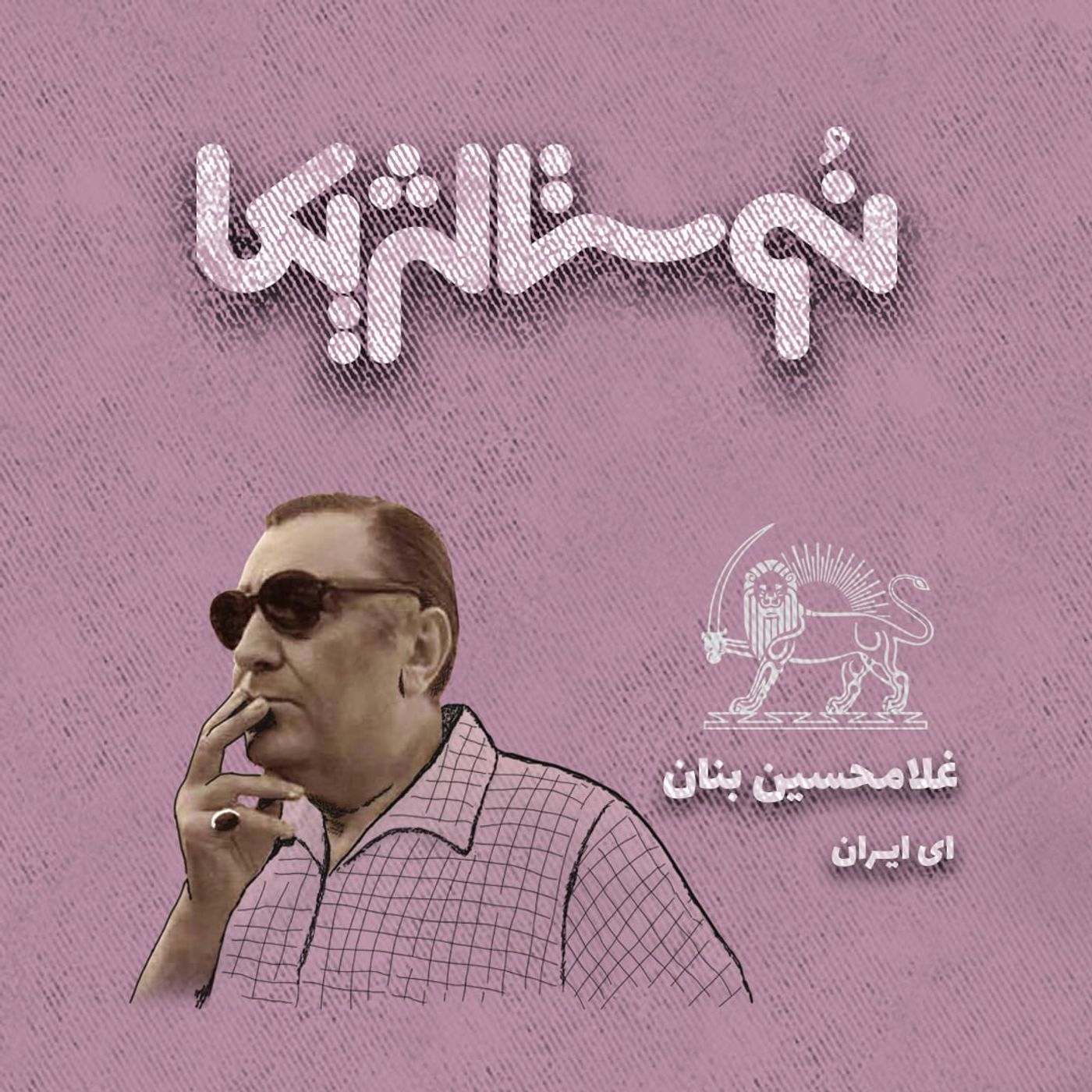 نوستالژیکا۳: ای ایران - بنان episode artwork