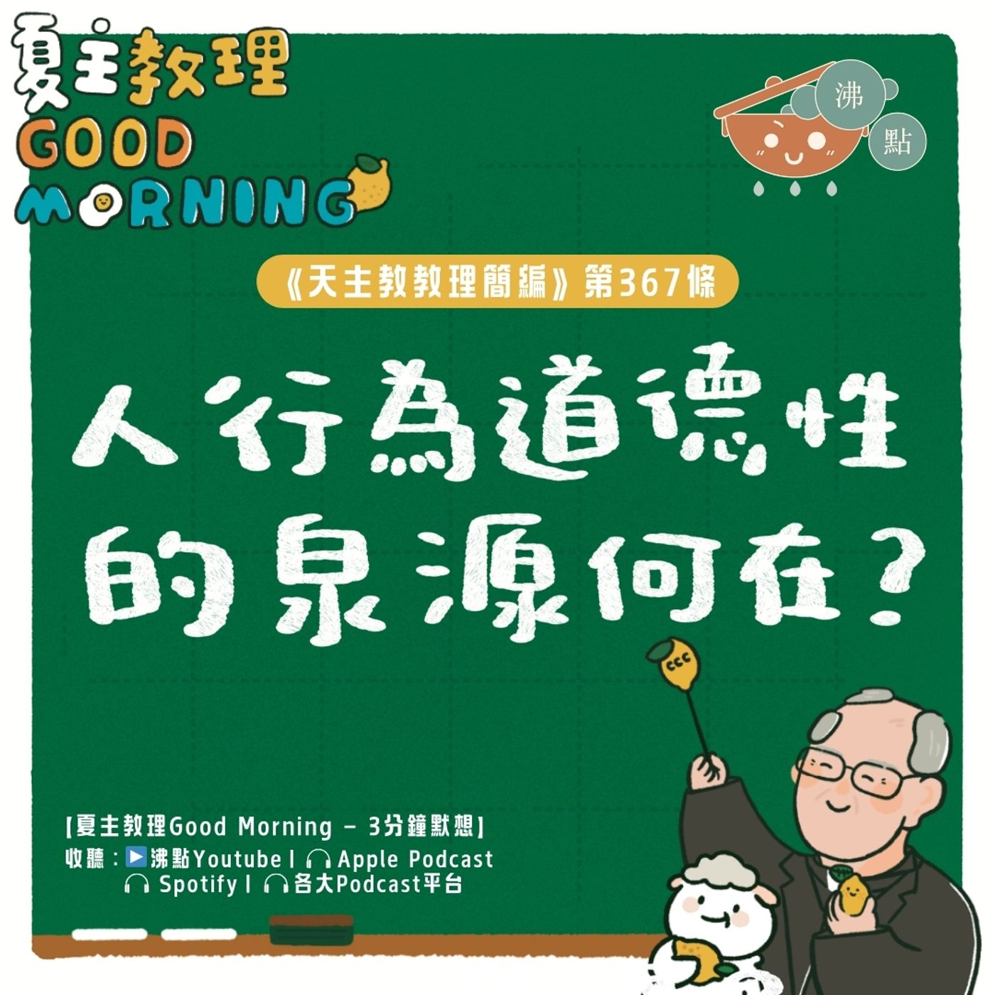 2月16日【《天主教教理簡編》第367條：「人行為道德性的泉源何在？」】夏主教理Good Morning🍋3分鐘默想
