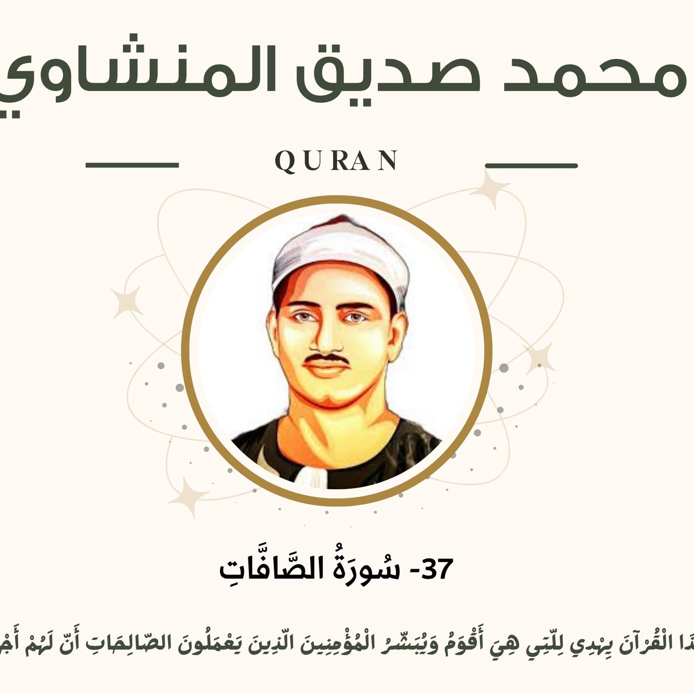 037 - As-Saaffat (Those Ranges in Ranks) سورة الصافات مرتل - محمد صديق المنشاوي episode artwork