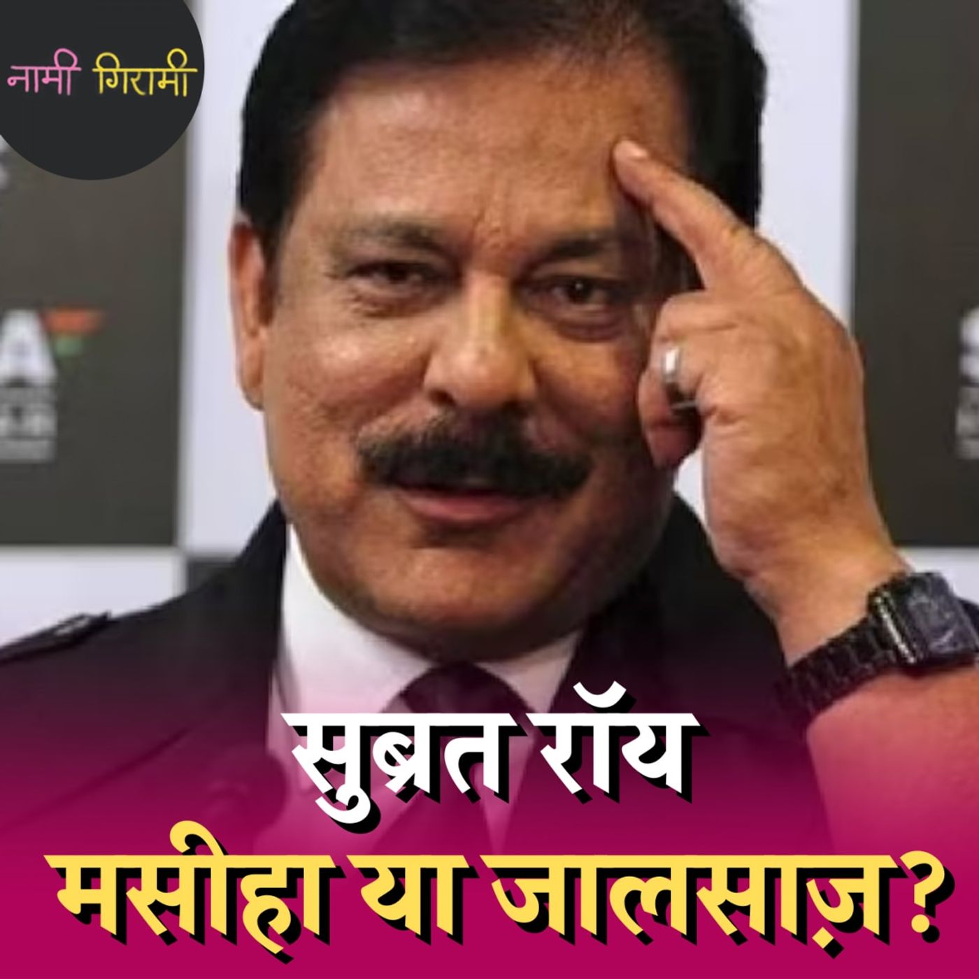 सुब्रत रॉय के सहाराश्री से बैड ब्वॉय बिलियनर बनने की कहानी में कई मोड़ हैं: नामी गिरामी, Ep 226