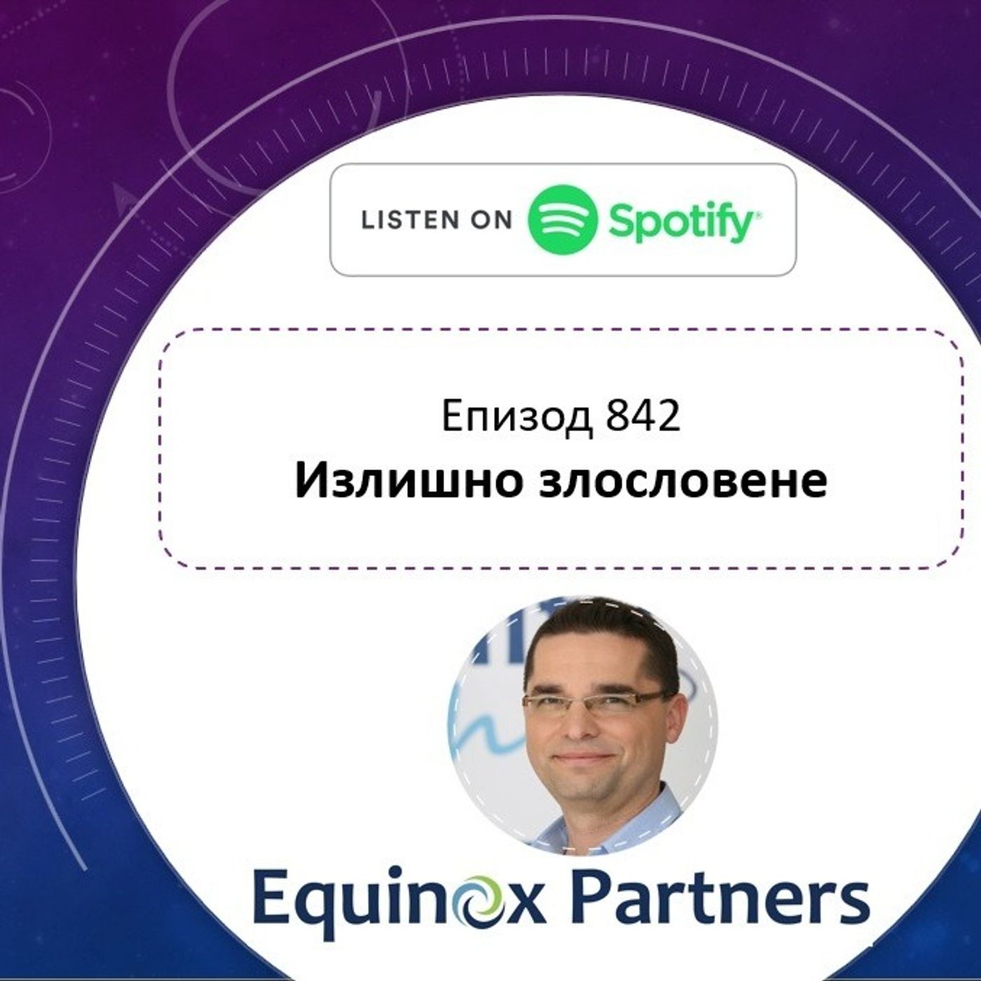 Епизод 842 | Излишно злословене episode artwork