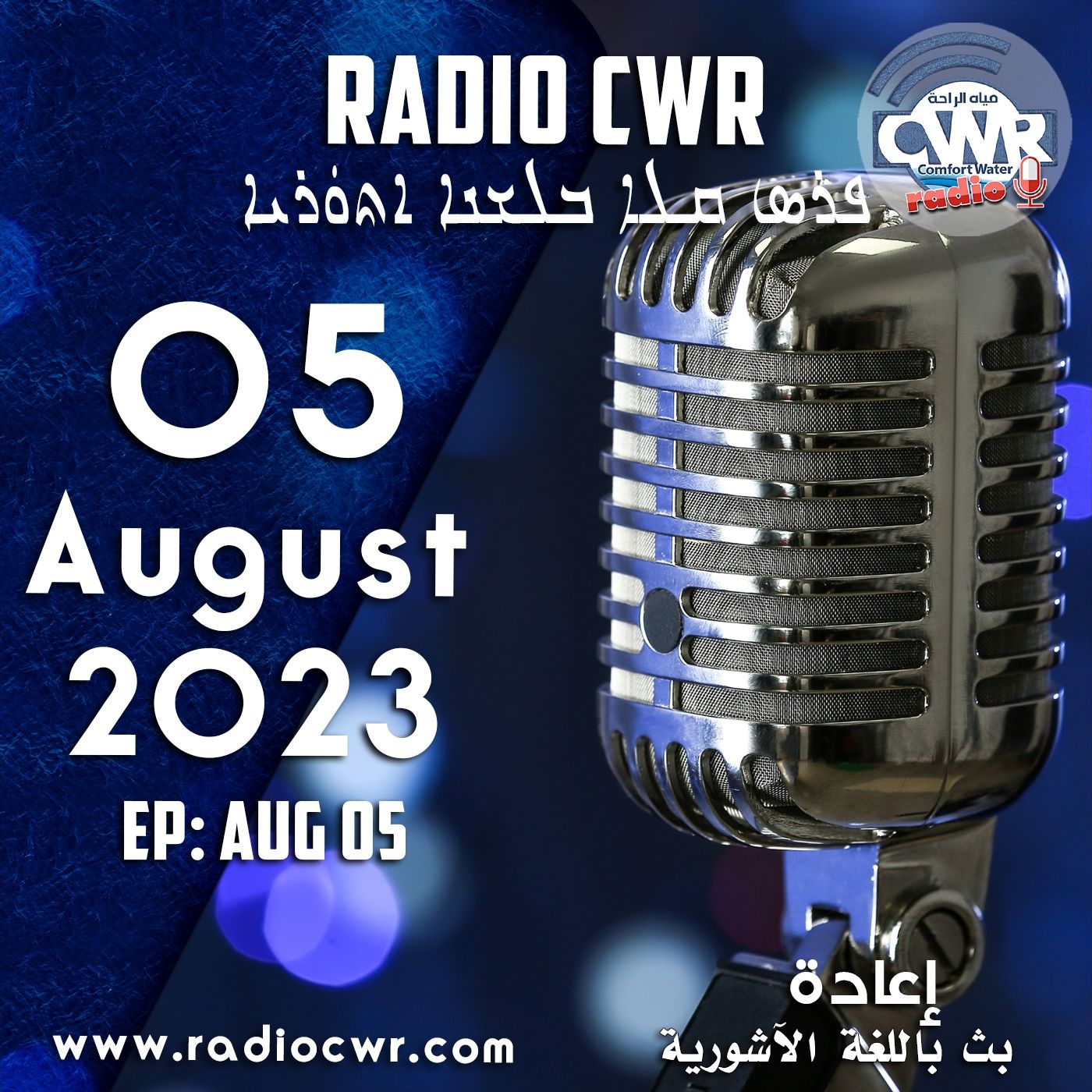 آب (اغسطس) 05 البث الآشوري 2023 episode artwork