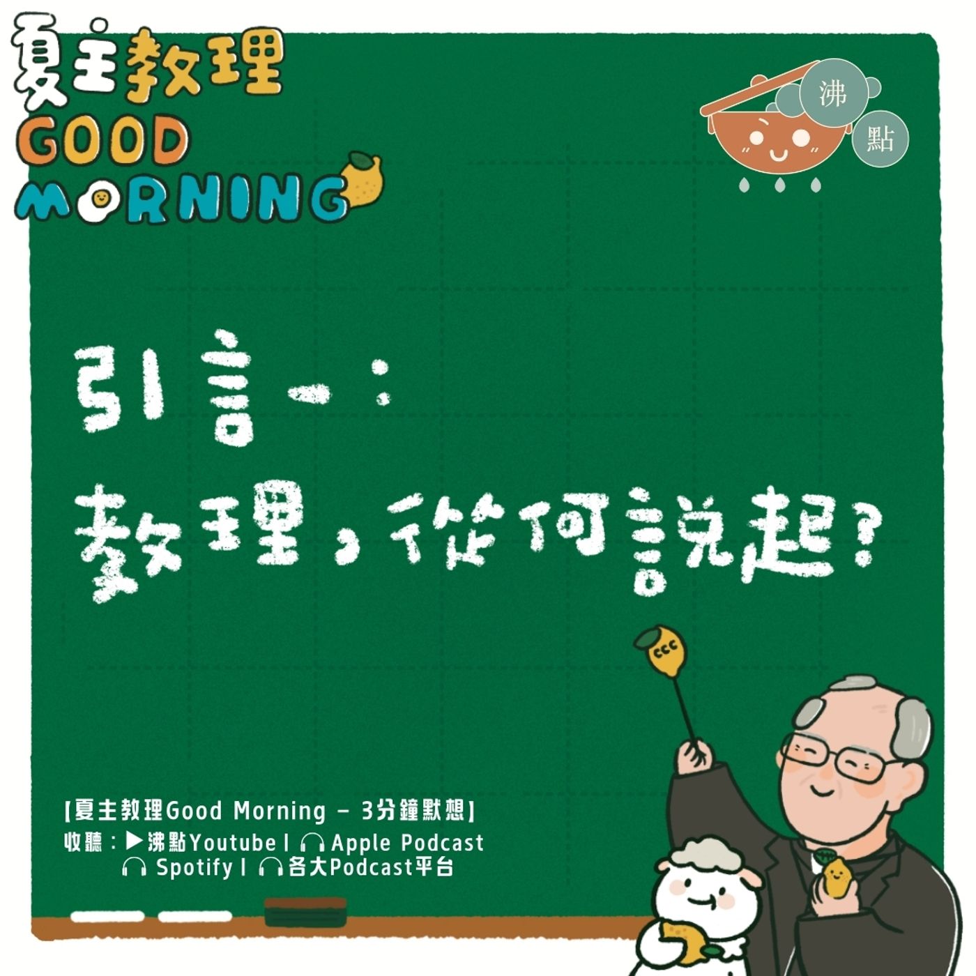 12月2日【引言一：教理，從何說起？】夏主教理Good Morning🍋3分鐘默想 episode artwork