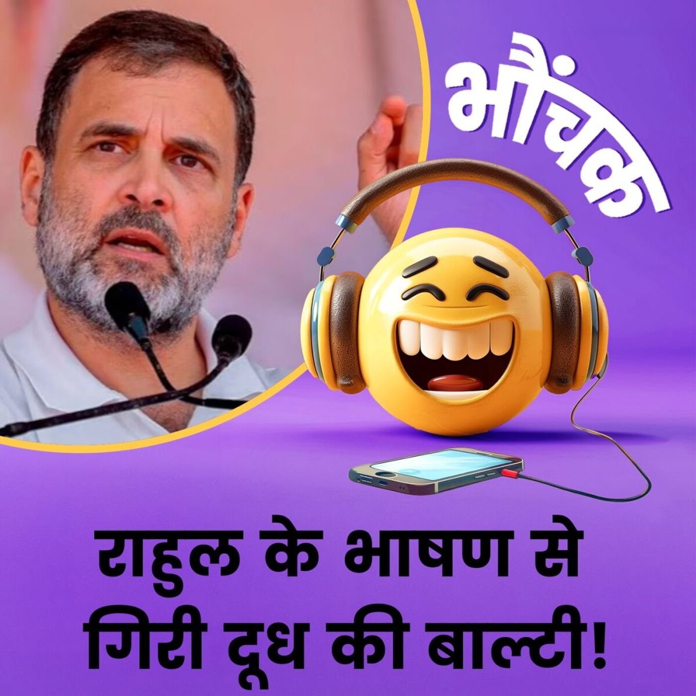 राहुल का भाषण सुनकर मुकेश के हाथ से गिरी दूध की बाल्टी, पहुंचा कोर्ट | भौंचक