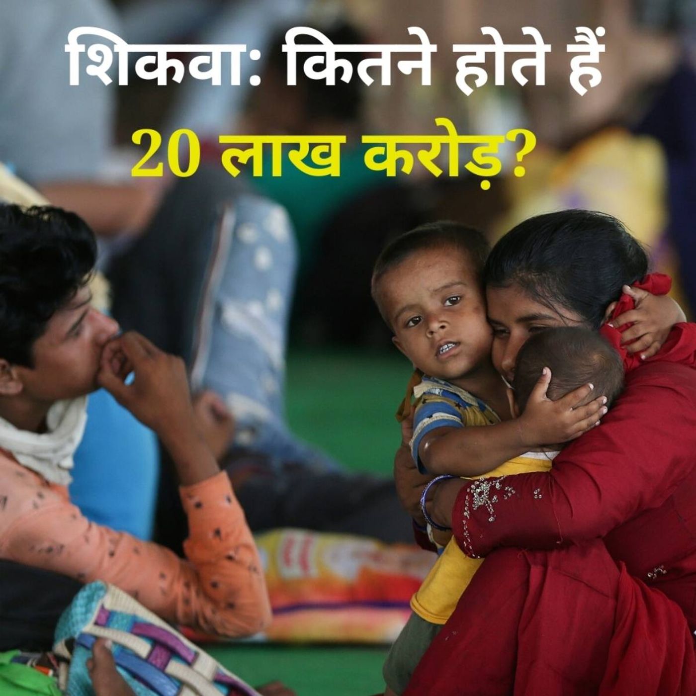 20 लाख करोड़ के पैकज में कितने मज़दूरों का पेट भर सकता है episode artwork
