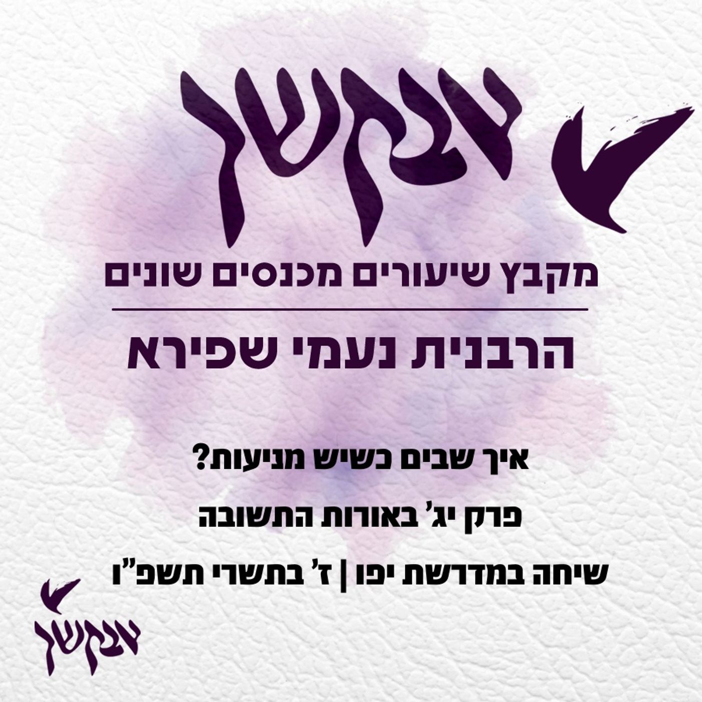 איך שבים כשיש מניעות?  | שיחה במדרשת יפו episode artwork